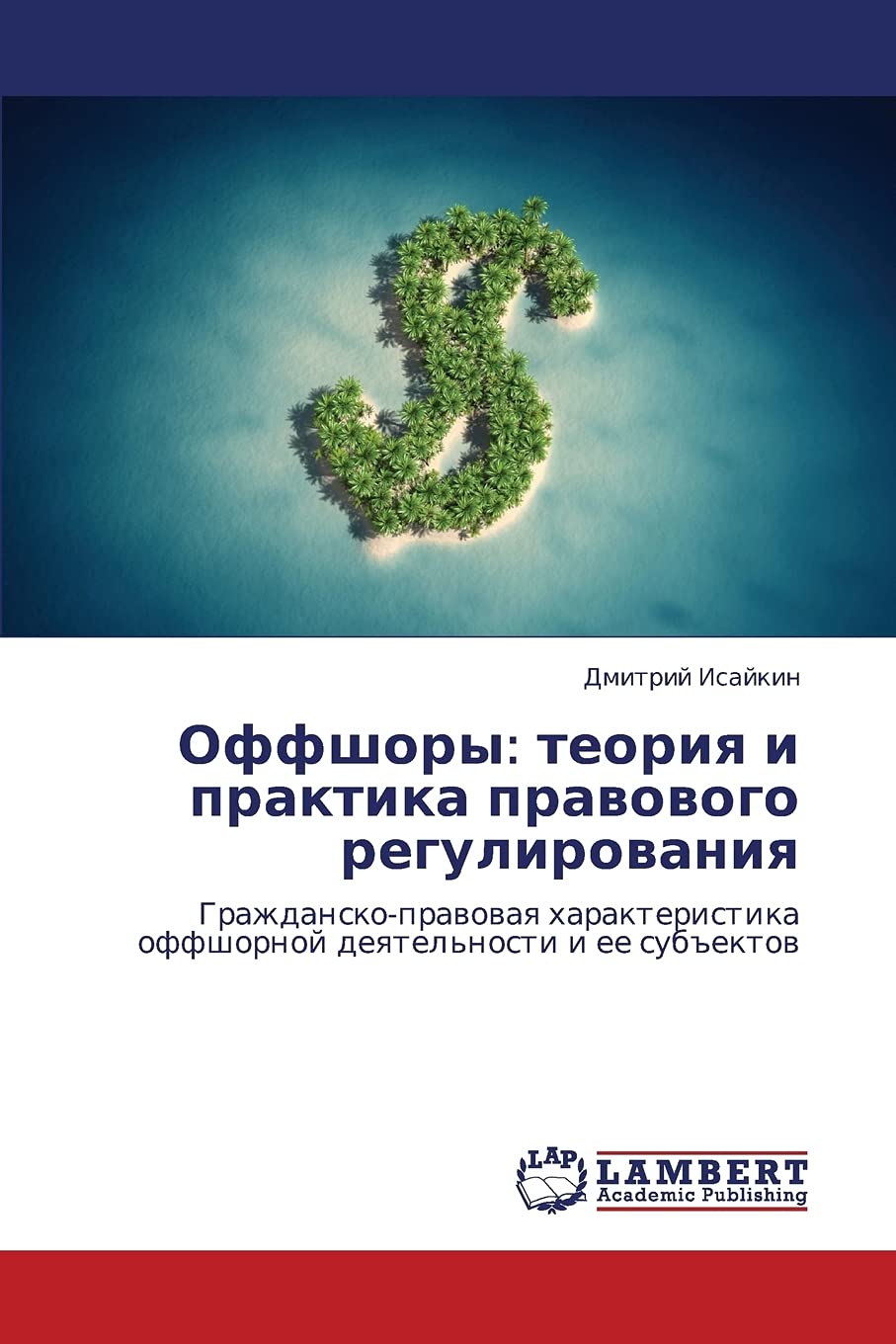 Offshory: teoriya i praktika pravovogo regulirovaniya: Grazhdansko-pravovaya kharakteristika offshornoy deyatel'nosti i ee sub"ektov Law