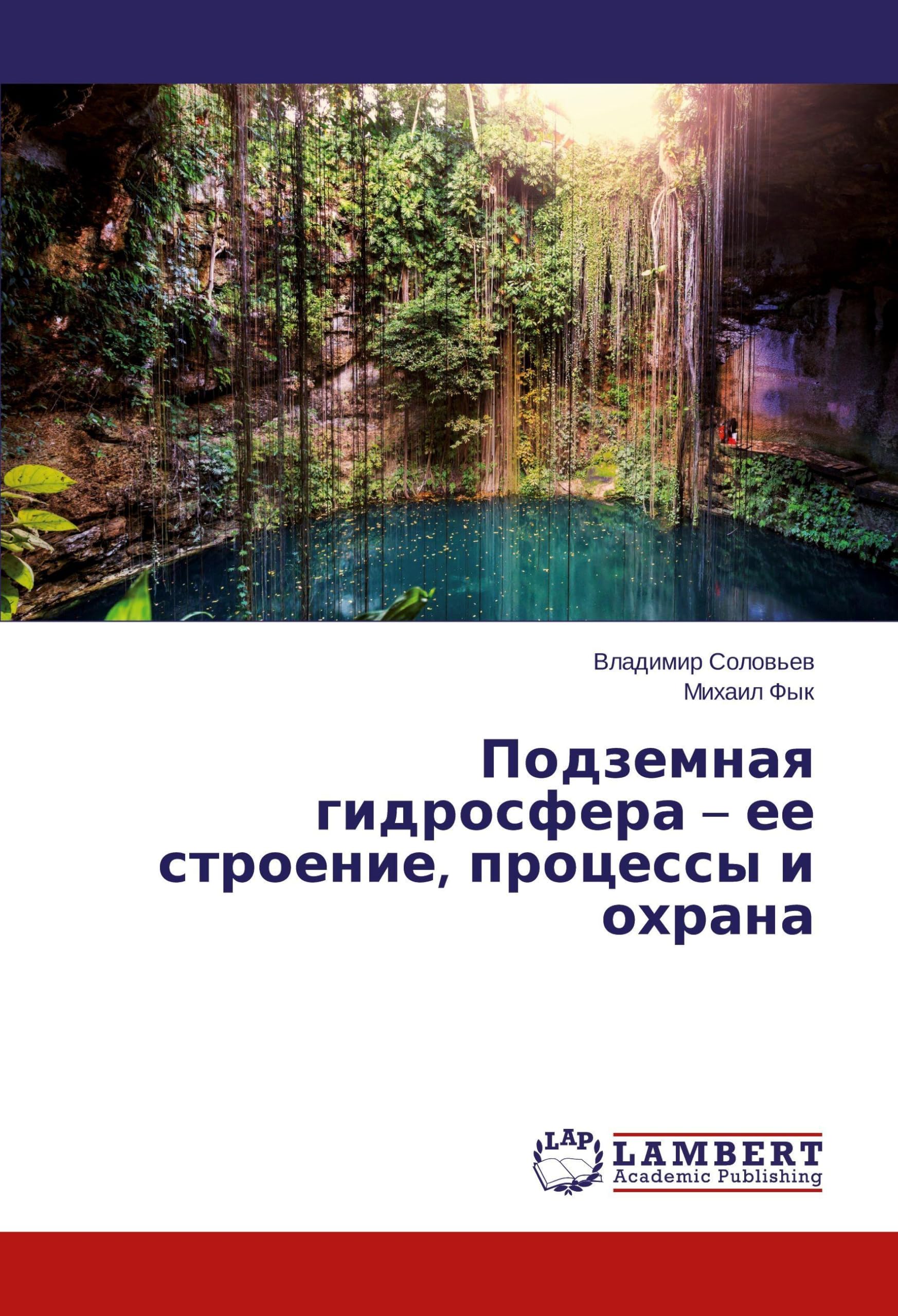Подземная гидросфера – ее строение, процессы и охрана Business & Technology
