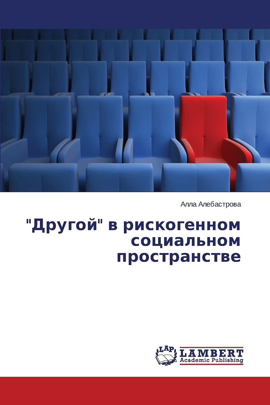 "Drugoj" w riskogennom social'nom prostranstwe Philosophy