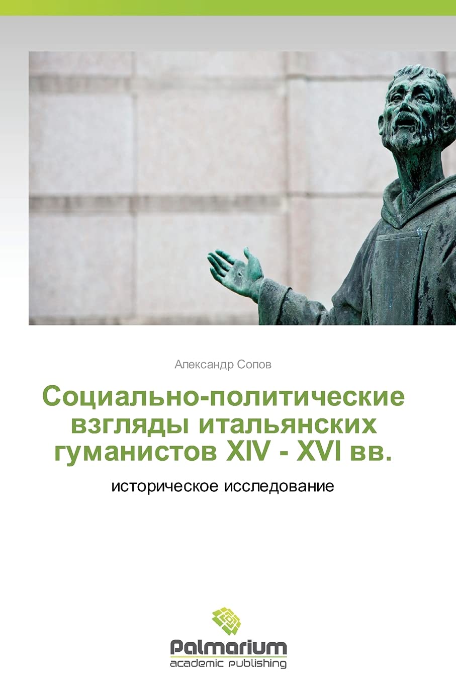 Social'no-politicheskie wzglqdy ital'qnskih gumanistow XIV - XVI ww. book