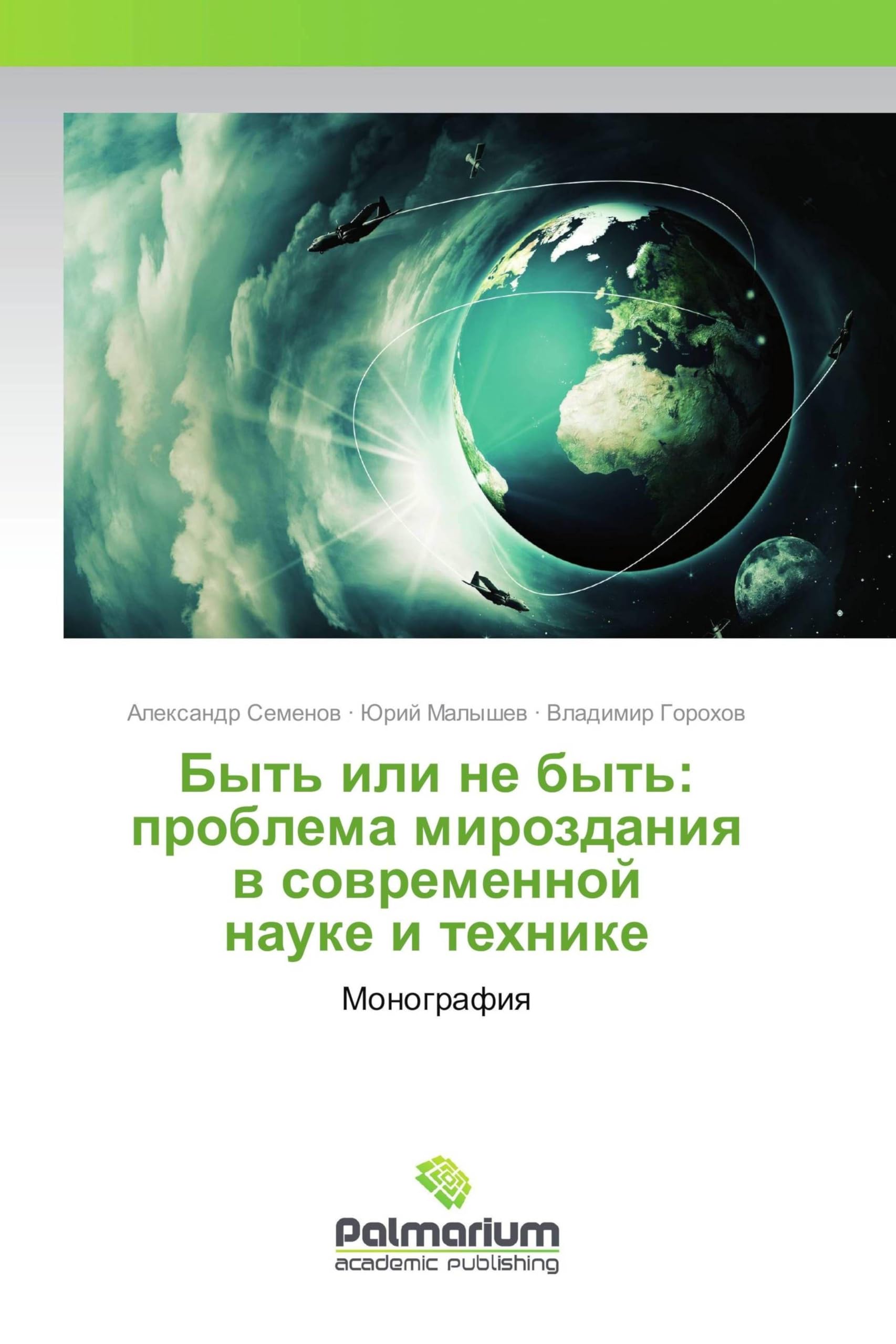 Byt' ili ne byt': problema mirozdaniq w sowremennoj nauke i tehnike book