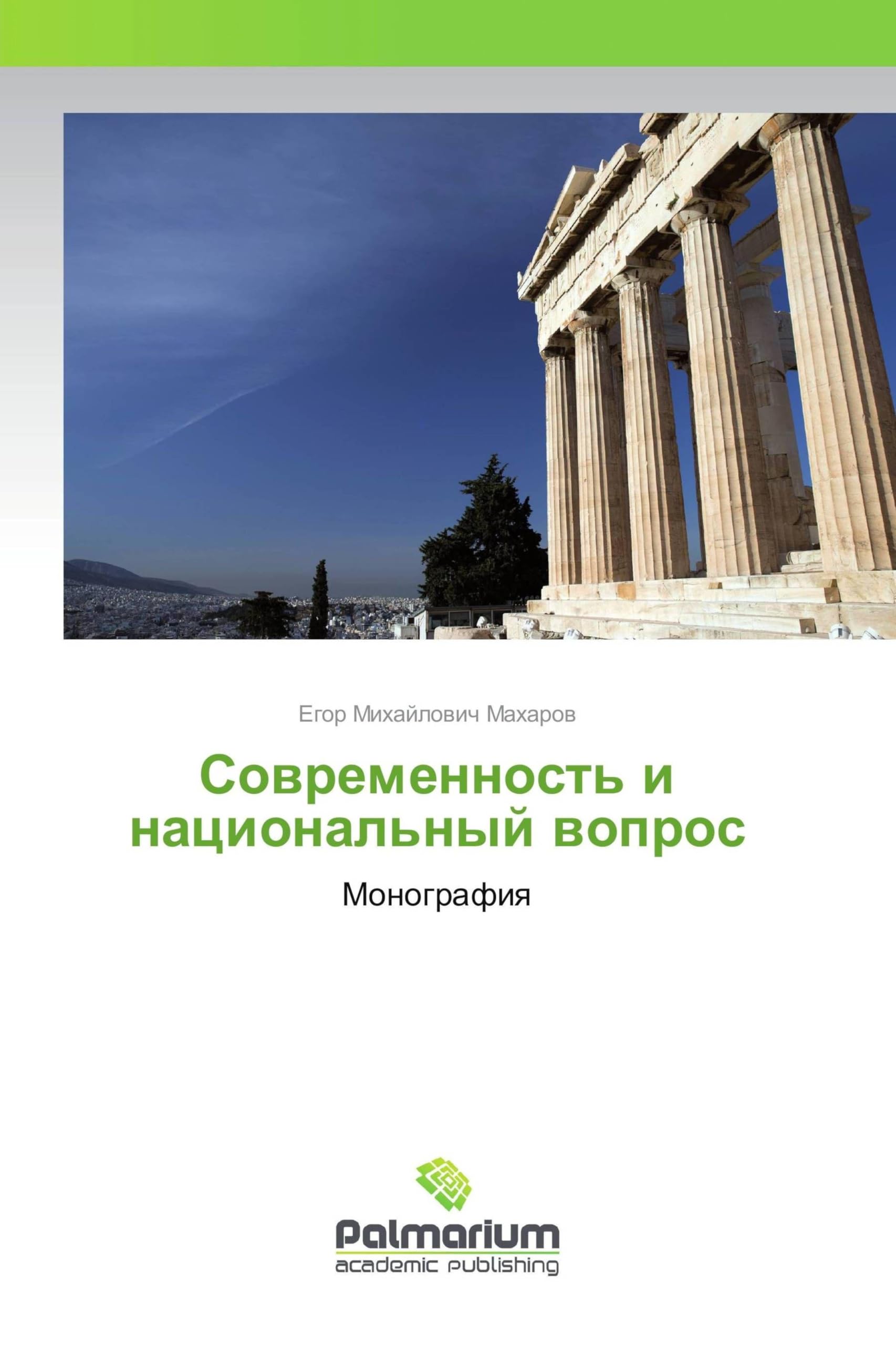 Sowremennost' i nacional'nyj wopros book