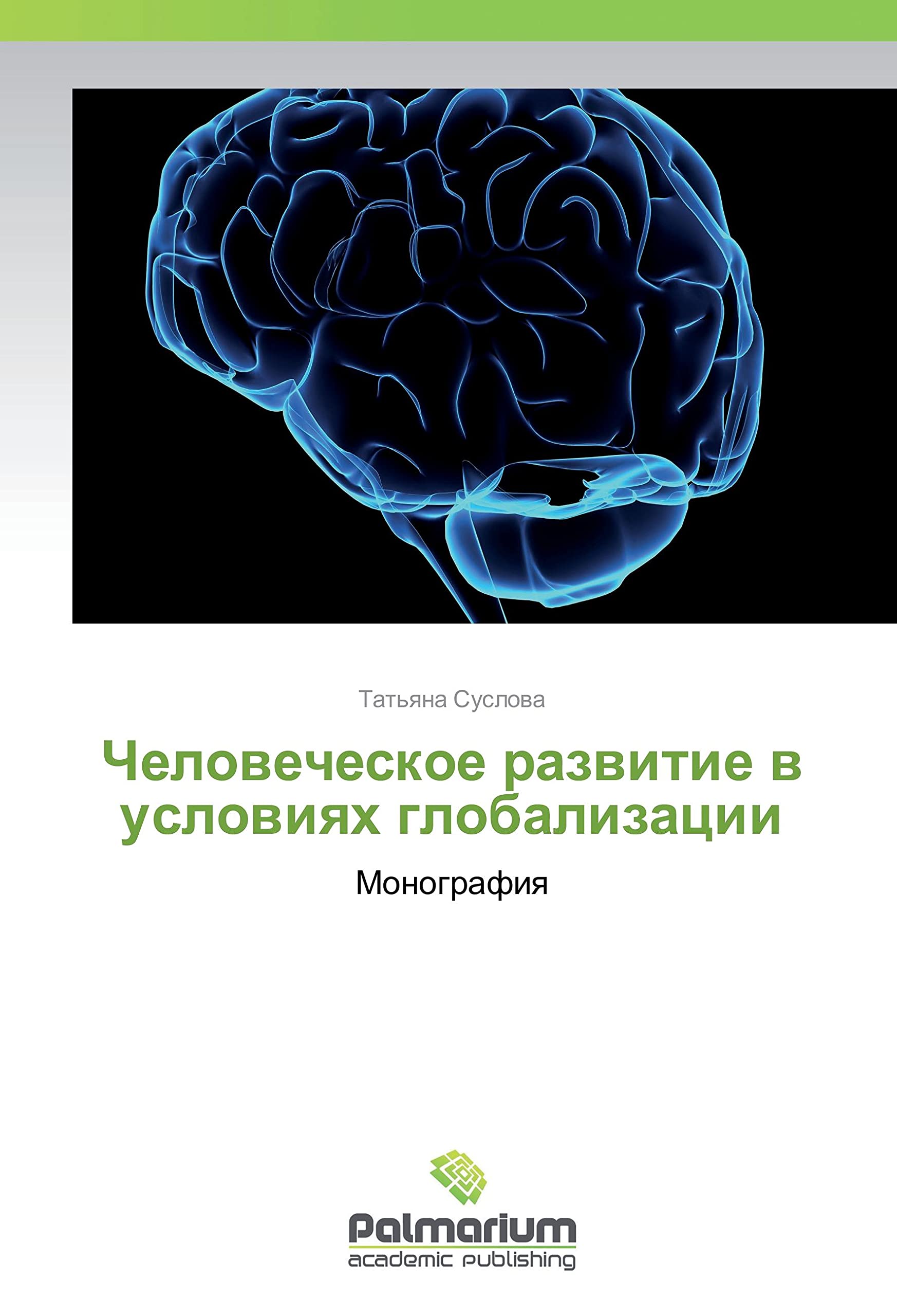 Chelovecheskoe razvitie v usloviyah globalizacii book