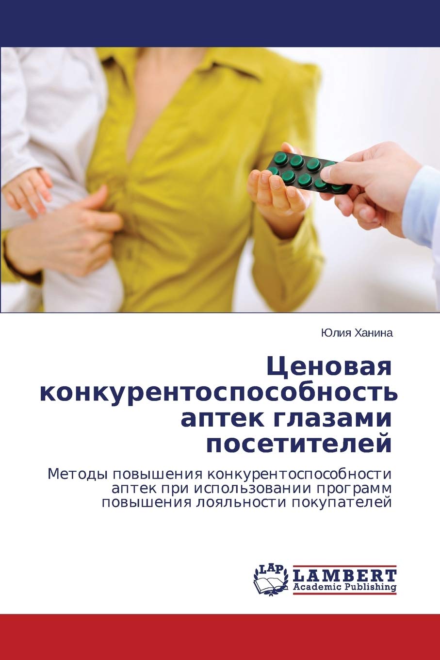 Tsenovaya konkurentosposobnost' aptek glazami posetiteley: Metody povysheniya konkurentosposobnosti aptek pri ispol'zovanii programm povysheniya ... programm powysheniq loql'nosti pokupatelej Medicine