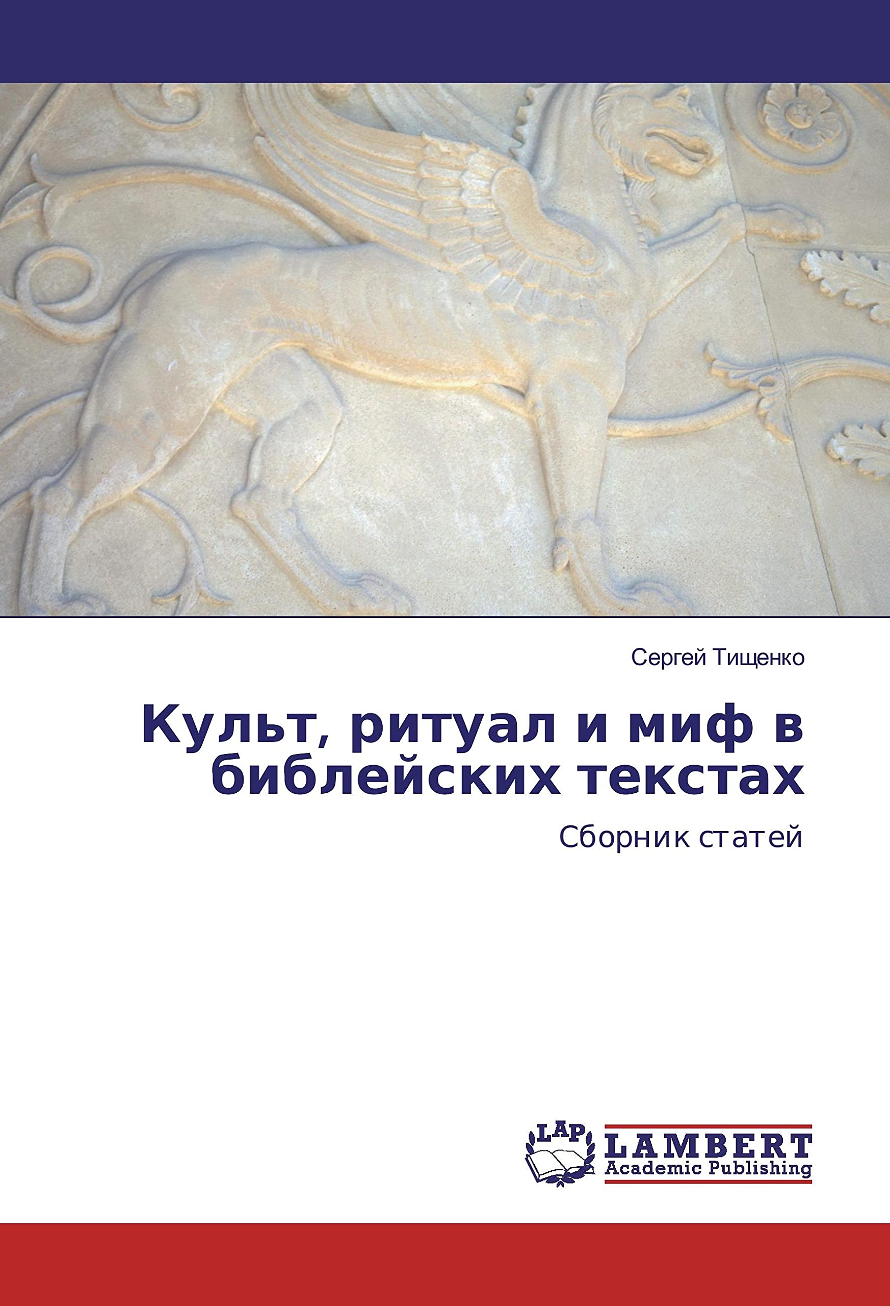 Kul't, ritual i mif v biblejskih textah: Sbornik statej Religion & Esotericism