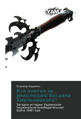 Kto platil za revolyutsiyu Bogdana Khmel'nitskogo?: Zagadki istorii: Ukrainskaya natsional'no-osvoboditel'naya voyna 1648 goda Non-fiction