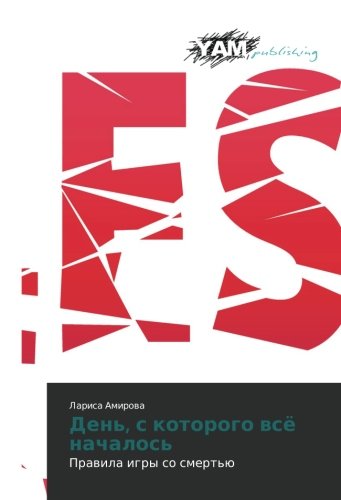 Den', s kotorogo vsye nachalos': Pravila igry so smert'yu Contemporary literature