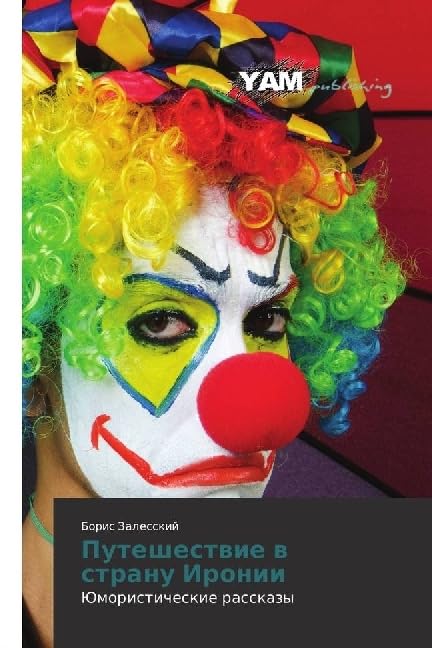 Путешествие в страну Иронии: Юмористические рассказы: Jumoristicheskie rasskazy Humour & Satire