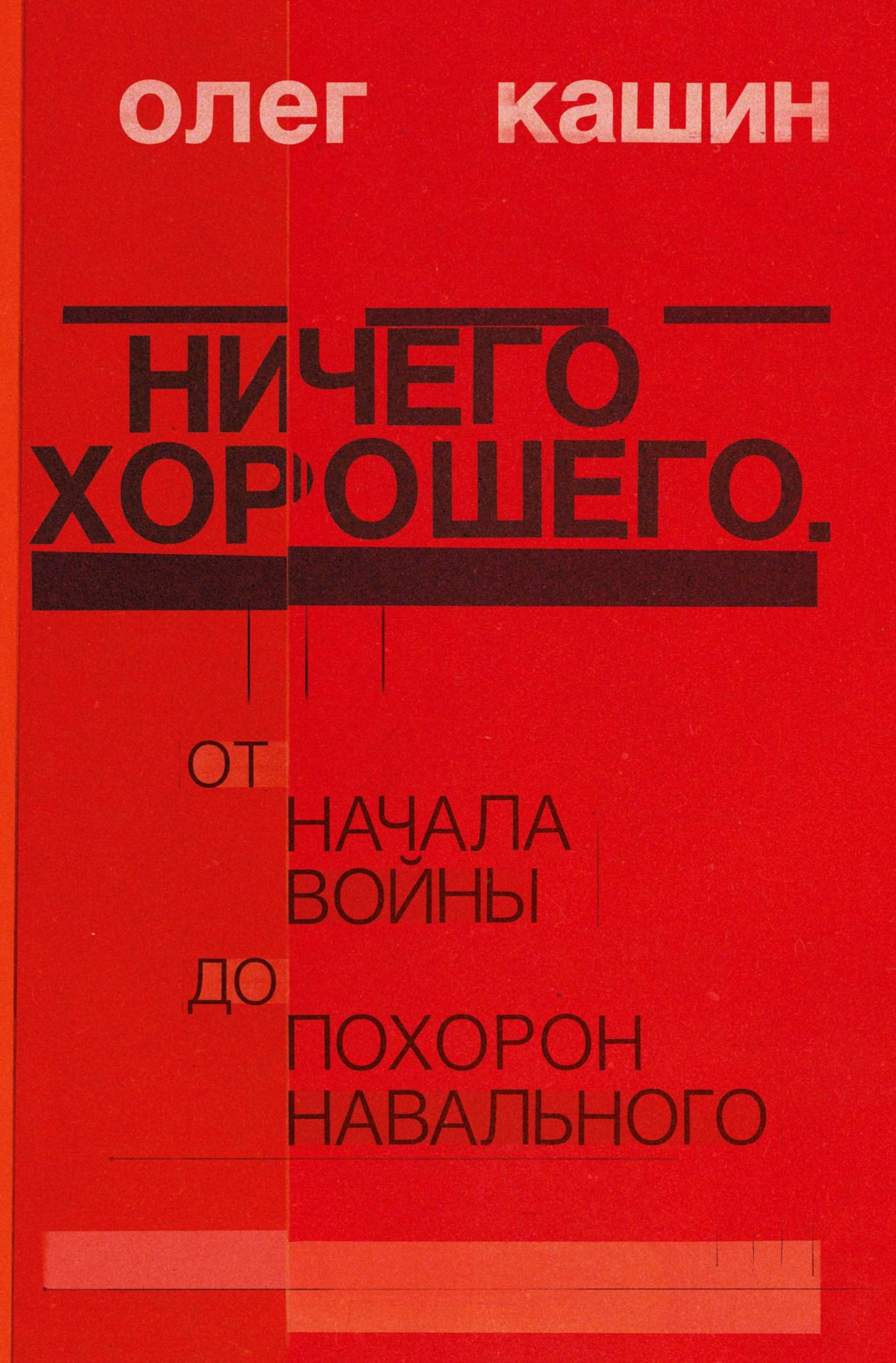 Nichego horoshego: Ot nachala vojny do pohoron Naval'nogo Contemporary literature