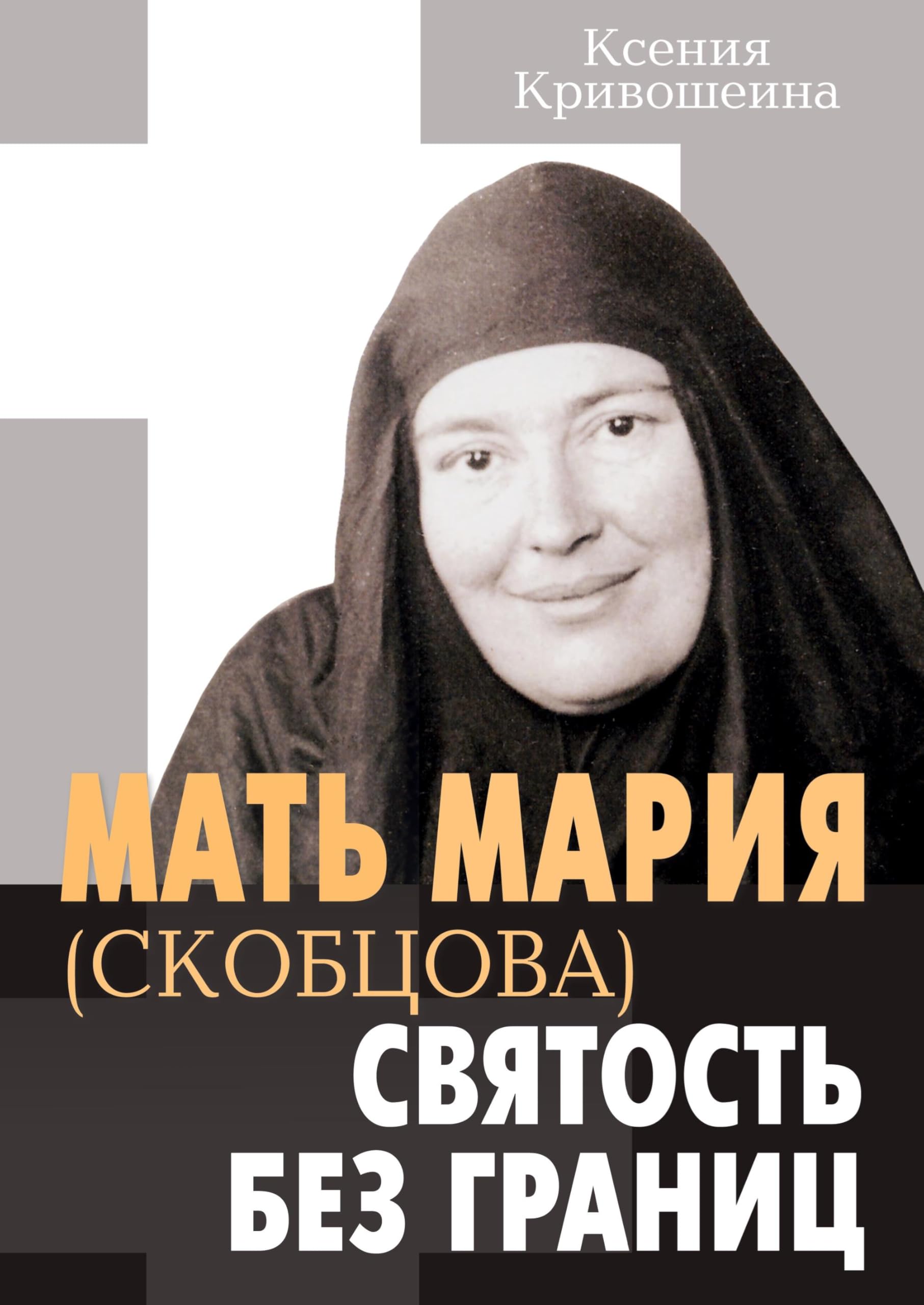 Mat Mariya (Skobtsova) - svyatost bez granits Contemporary literature