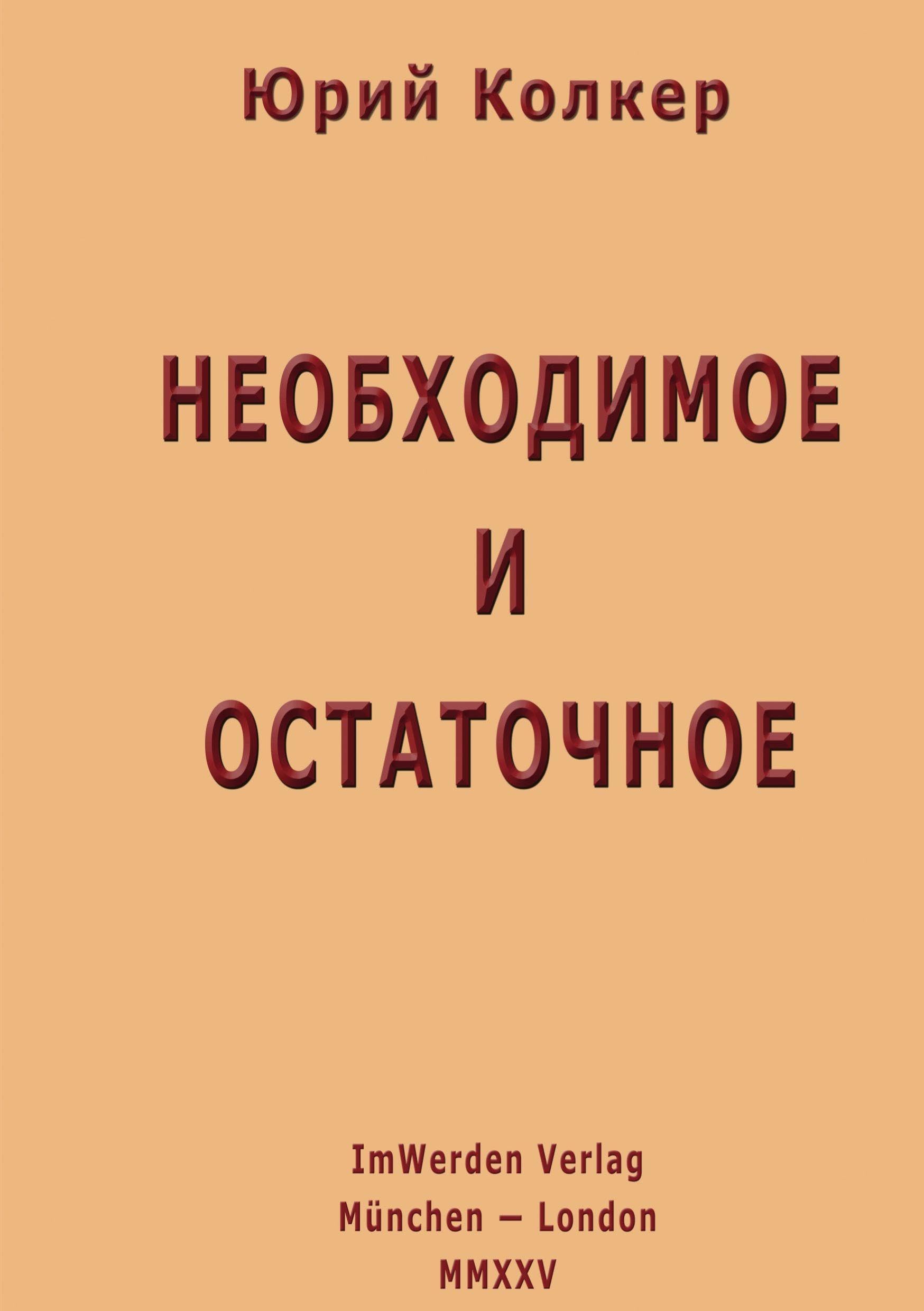 Neobkhodimoe i ostatochnoe Contemporary literature