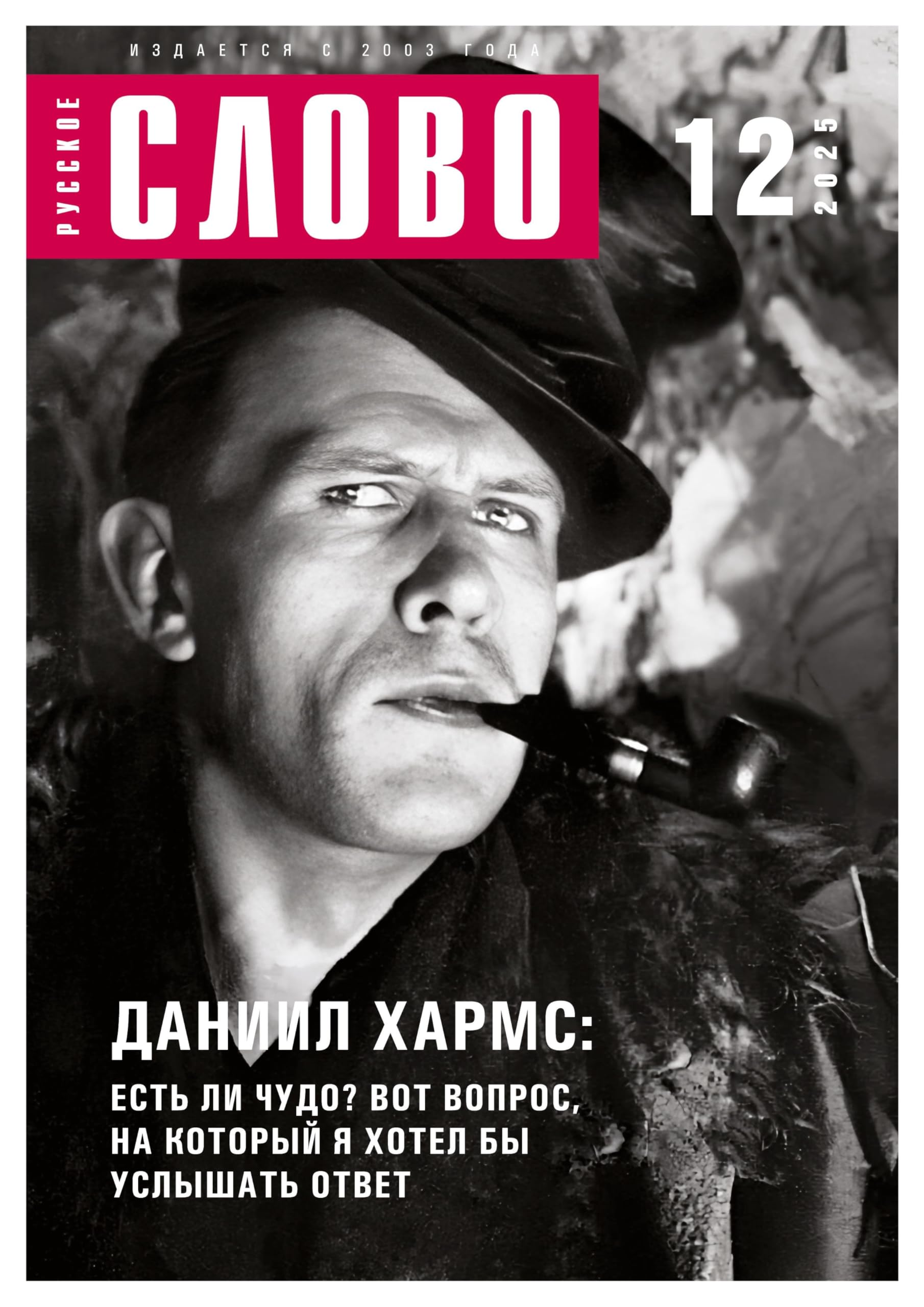 Russkoe slovo 12/2025 Contemporary literature