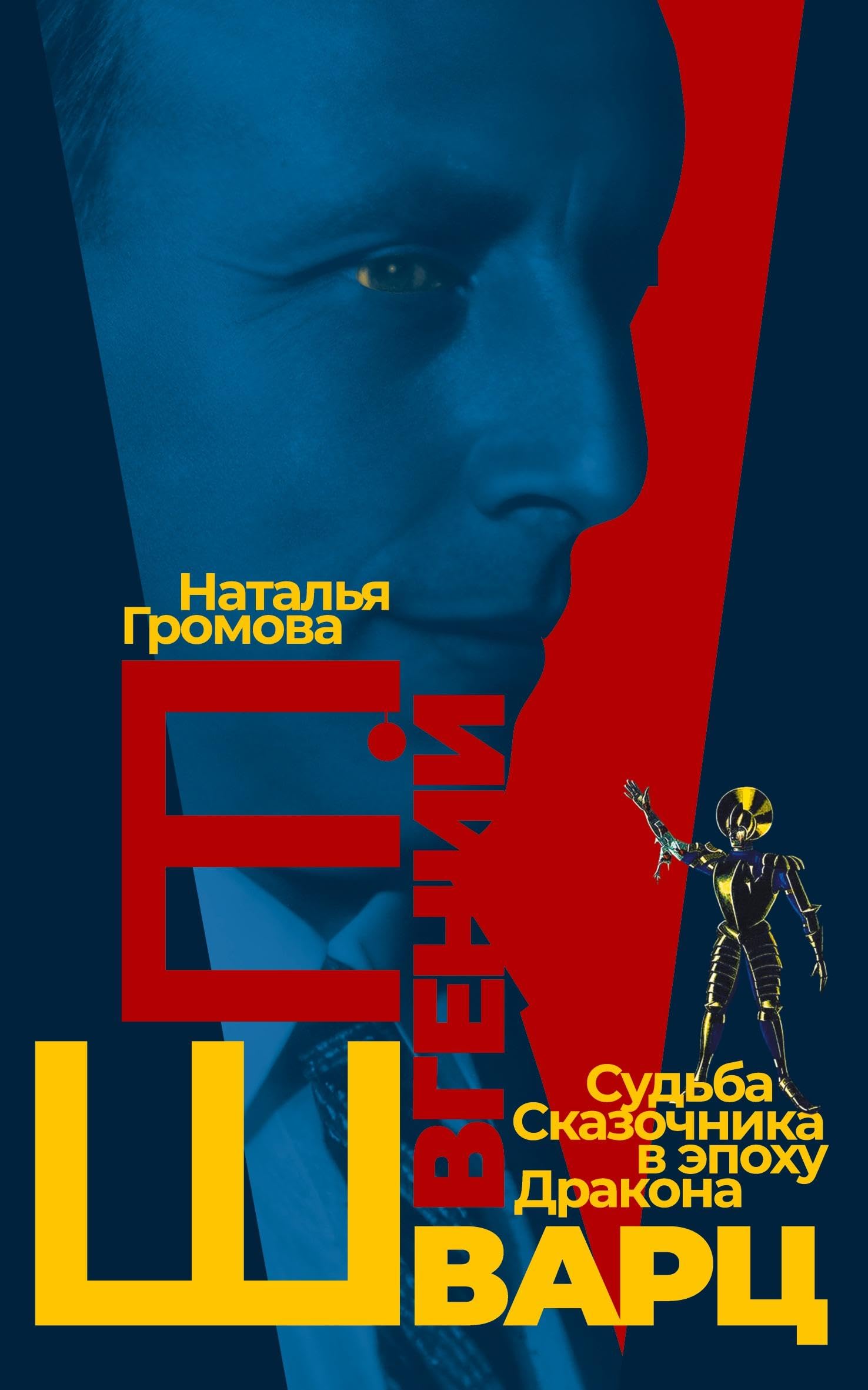 Evgeniy Shvarts. Sud'ba Skazochnika v epokhu Drakona Contemporary literature