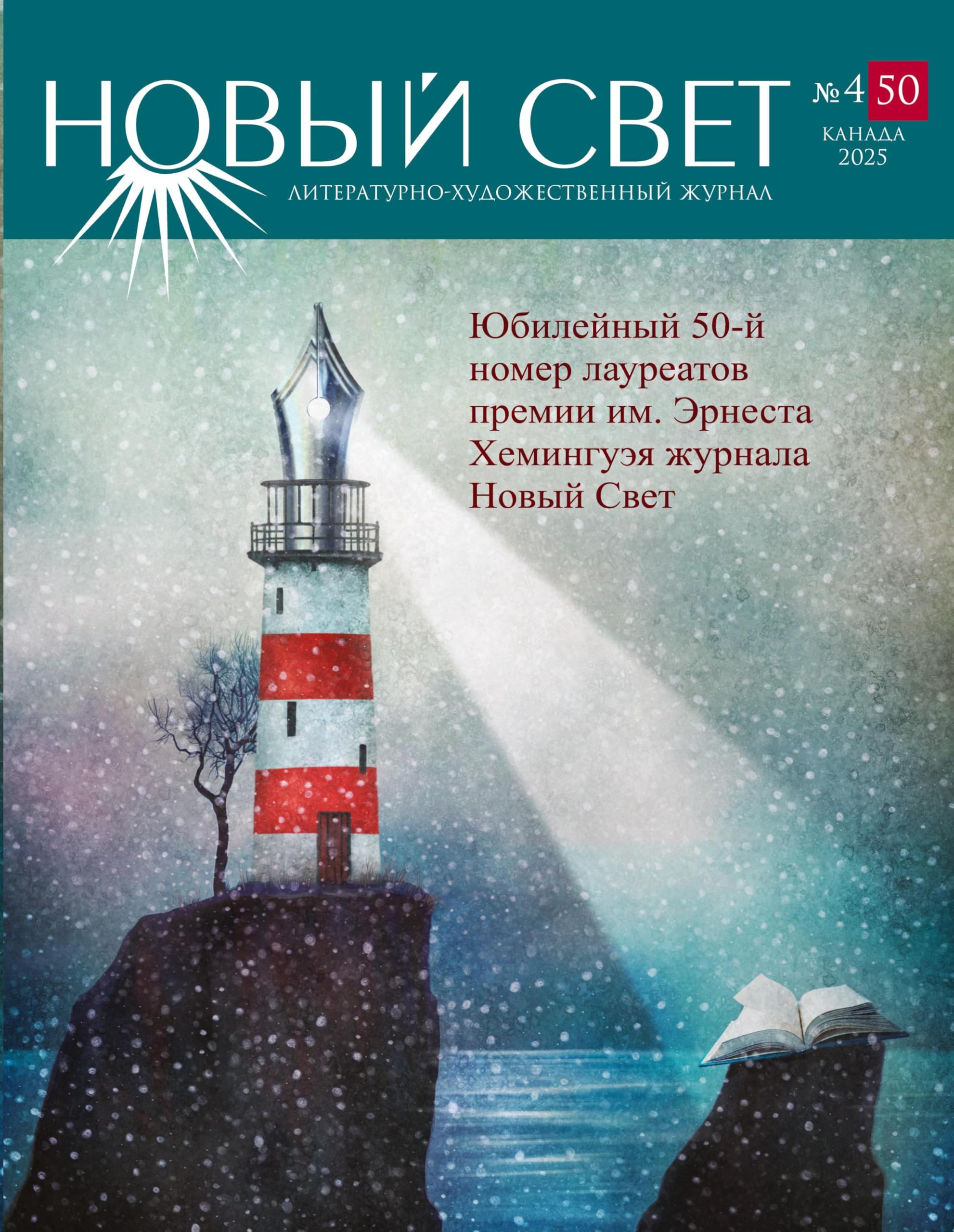 Novyj Svet 4 - 2025 (50) Contemporary literature