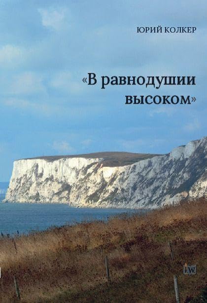 V ravnodushii vysokom Contemporary literature