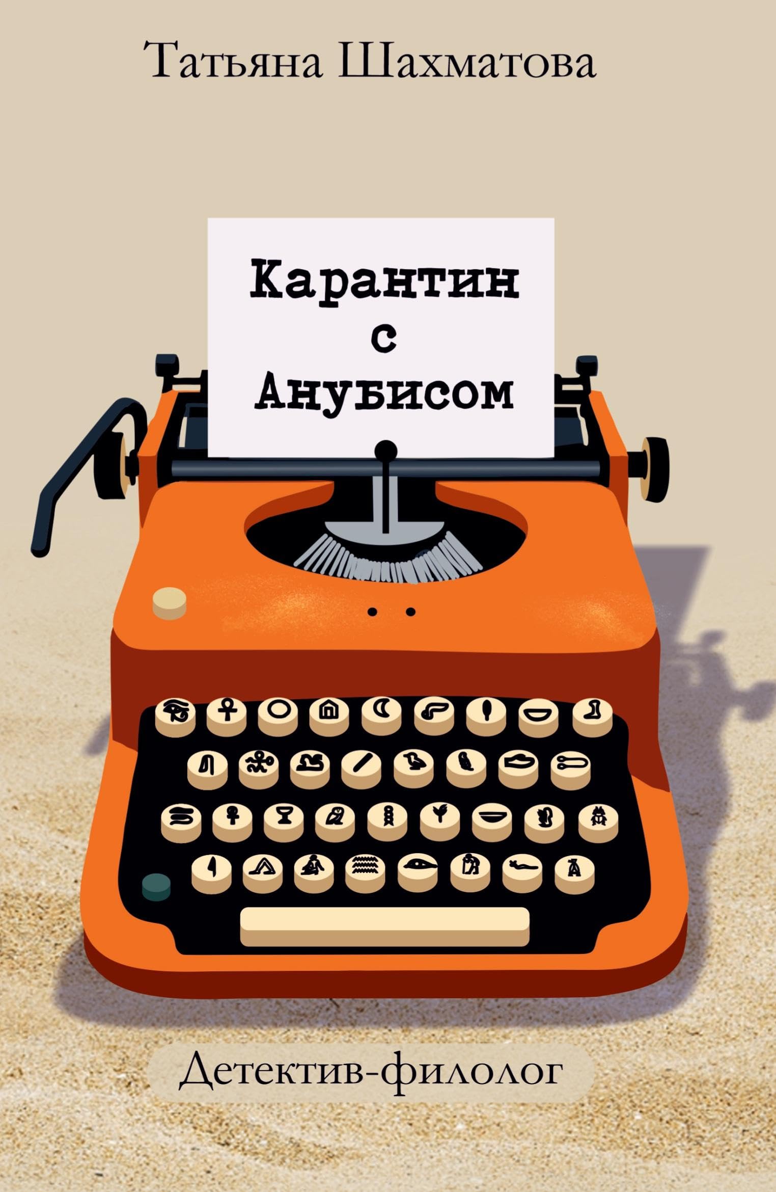 Karantin s Anubisom Contemporary literature