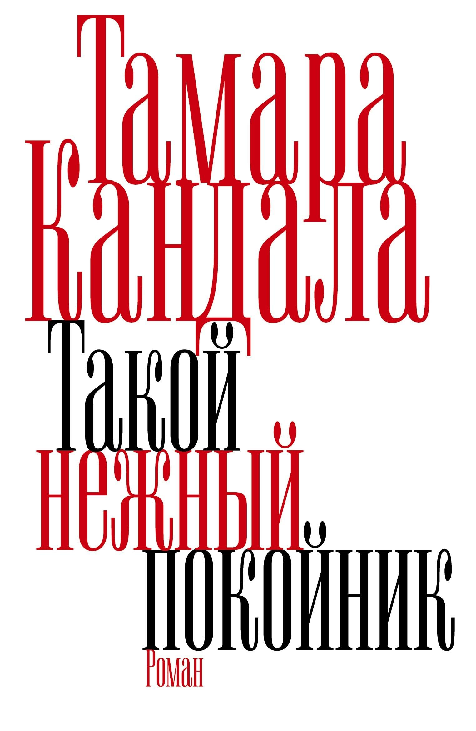 Takoy nezhnyy pokoynik Contemporary literature