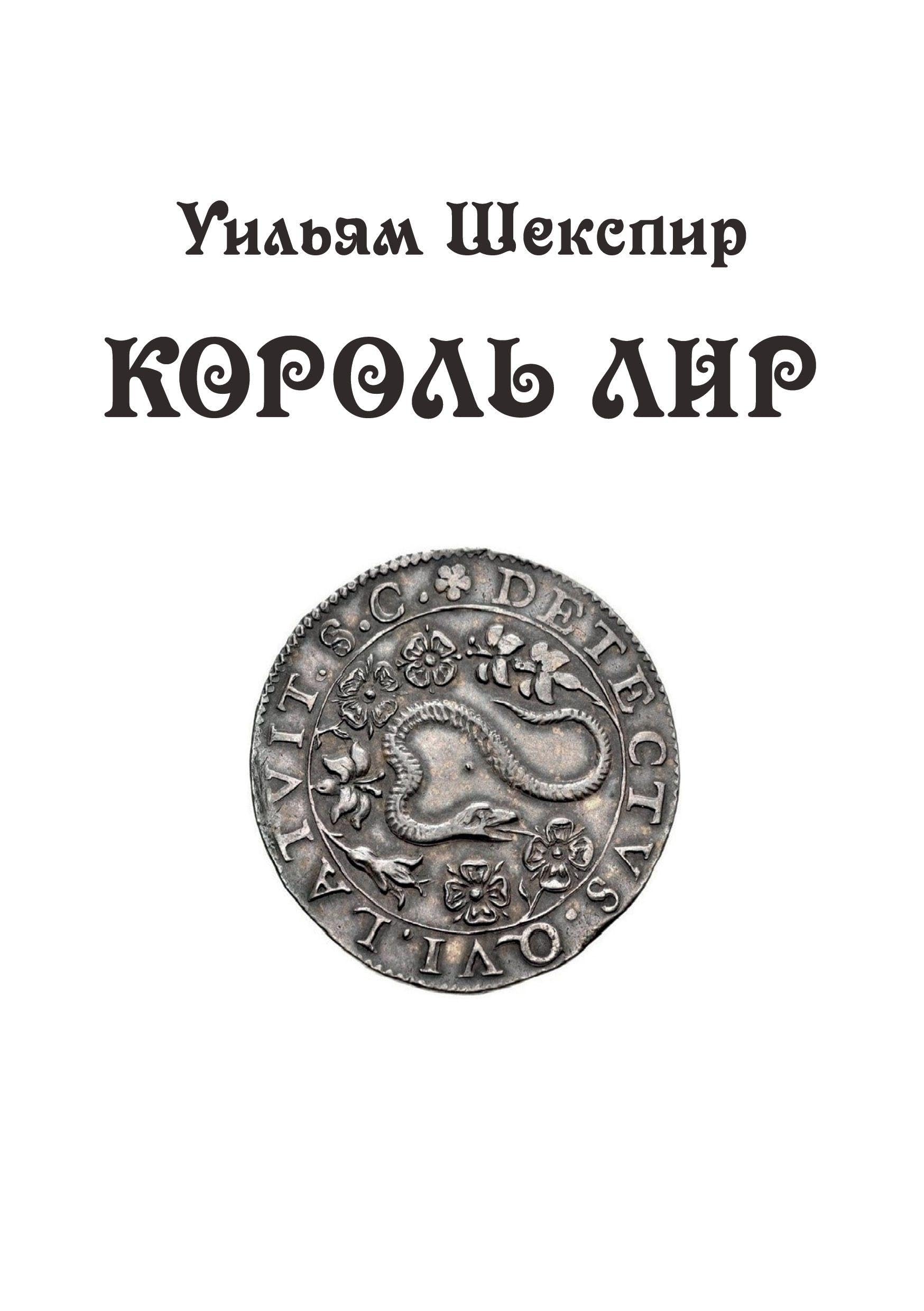 Korol Lir: tragediya v 3 aktah Contemporary literature