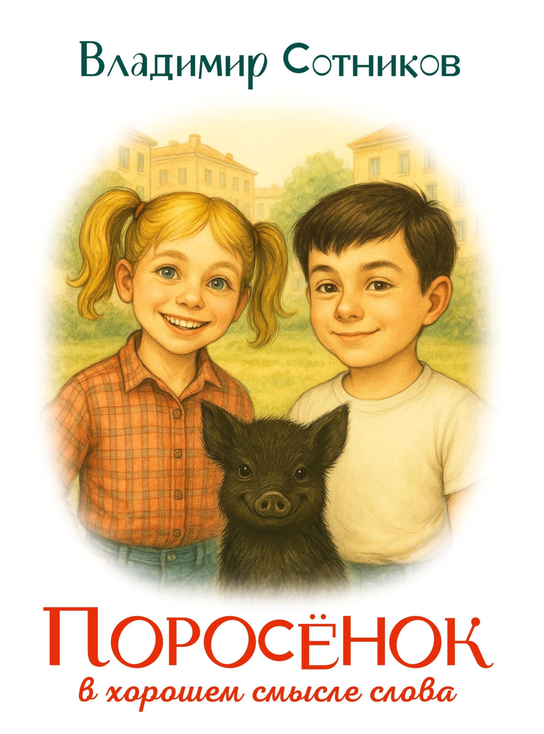 Porosyonok v khoroshem smysle slova Novels & Short Stories