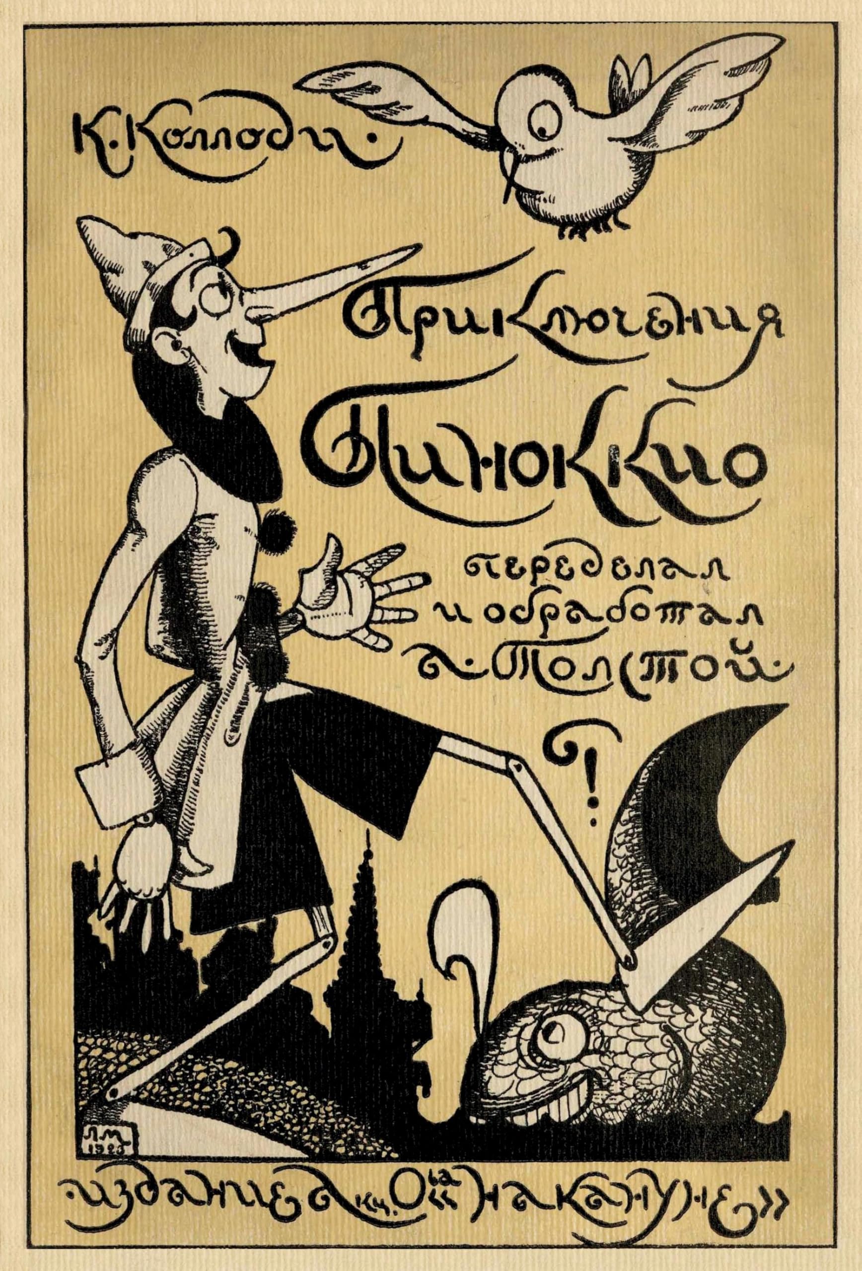 Priklyucheniya Pinokkio (Reprint 1924) Contemporary literature