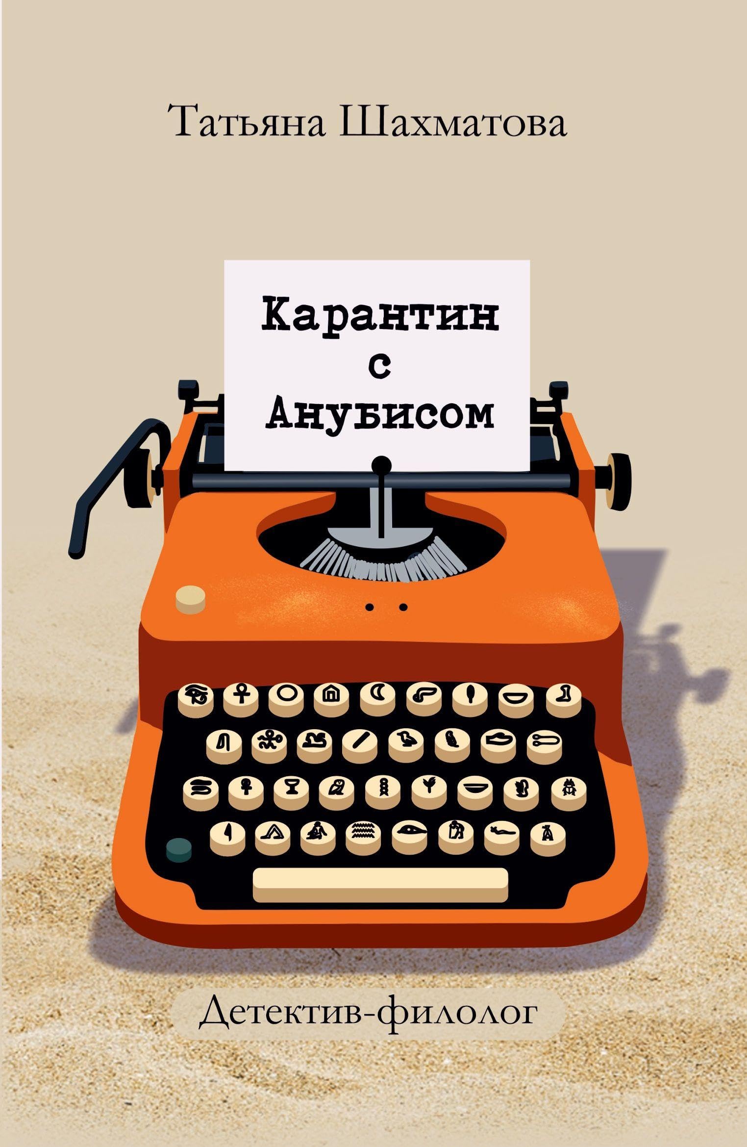 Karantin s Anubisom Contemporary literature