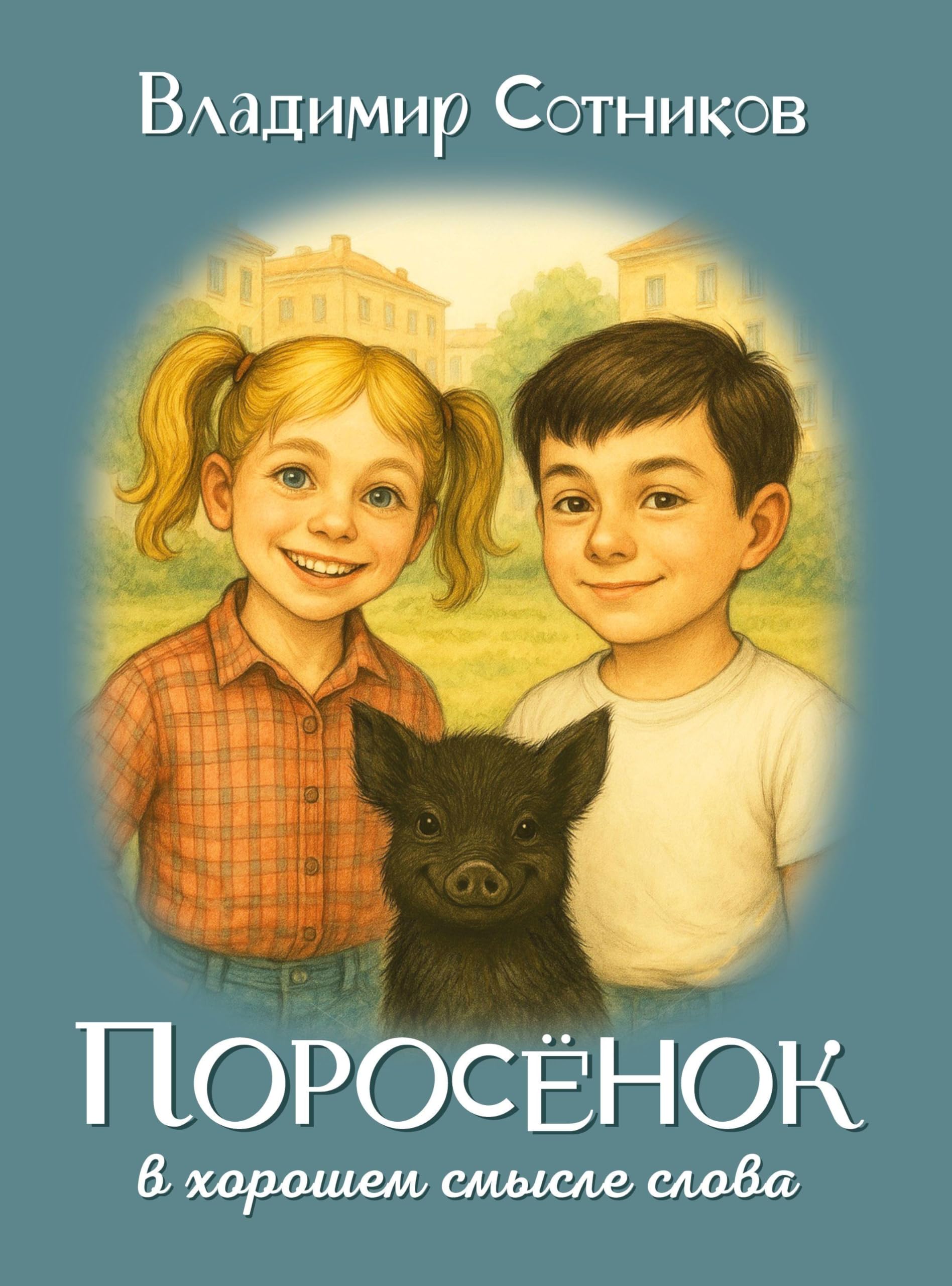 Porosyonok v khoroshem smysle slova Novels & Short Stories