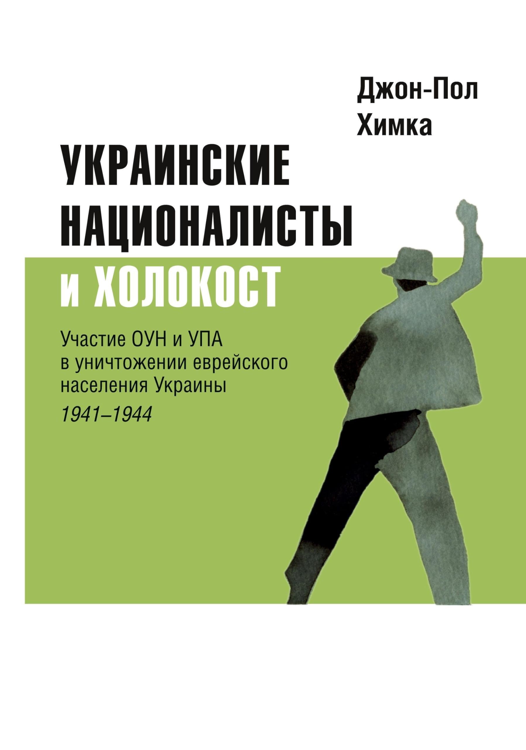 Ukrainskiye natsionalisty i Kholokost Politics & History