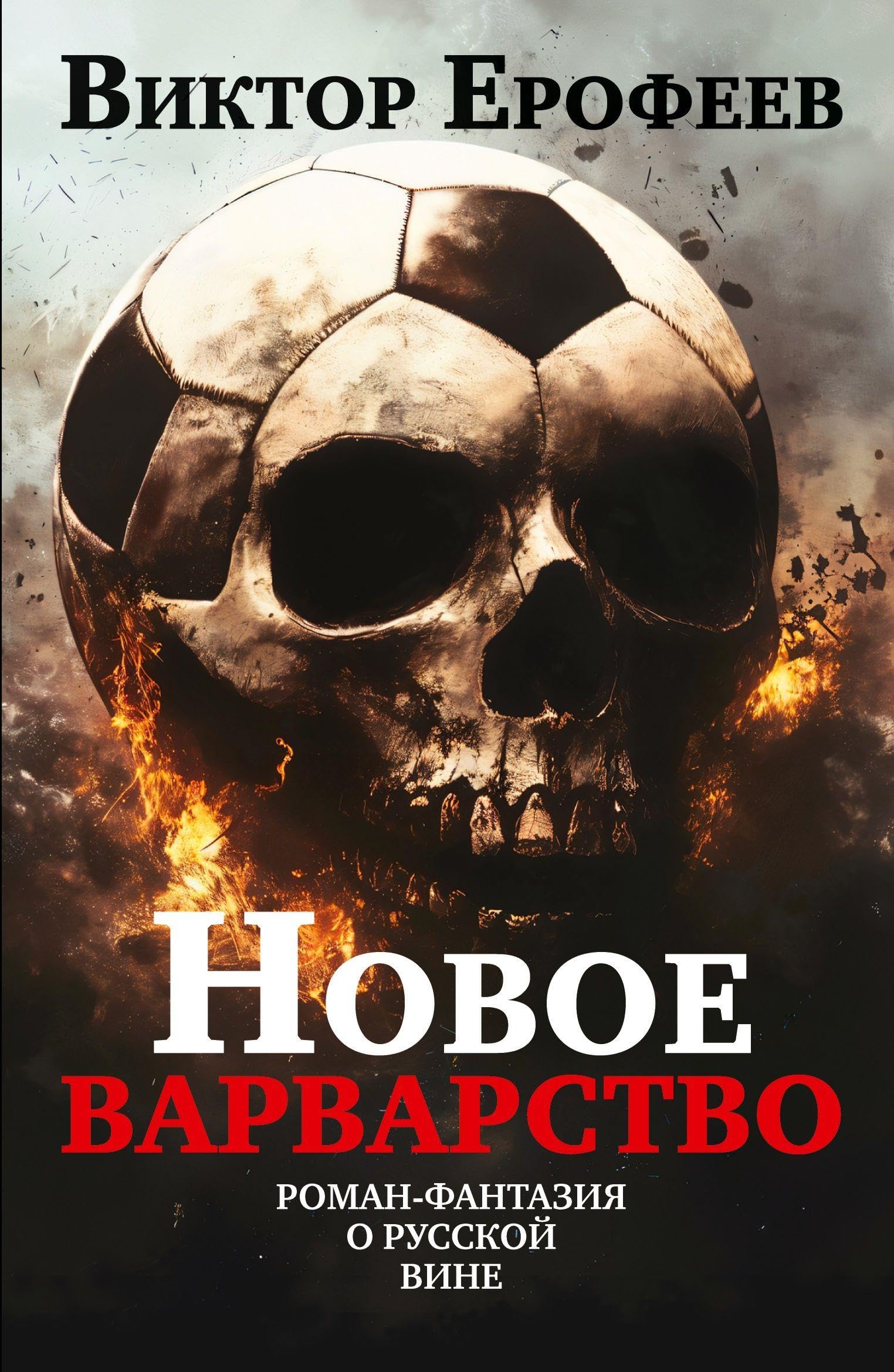 Novoe varvarstvo. Roman - fantaziya o russkoy vine Contemporary literature