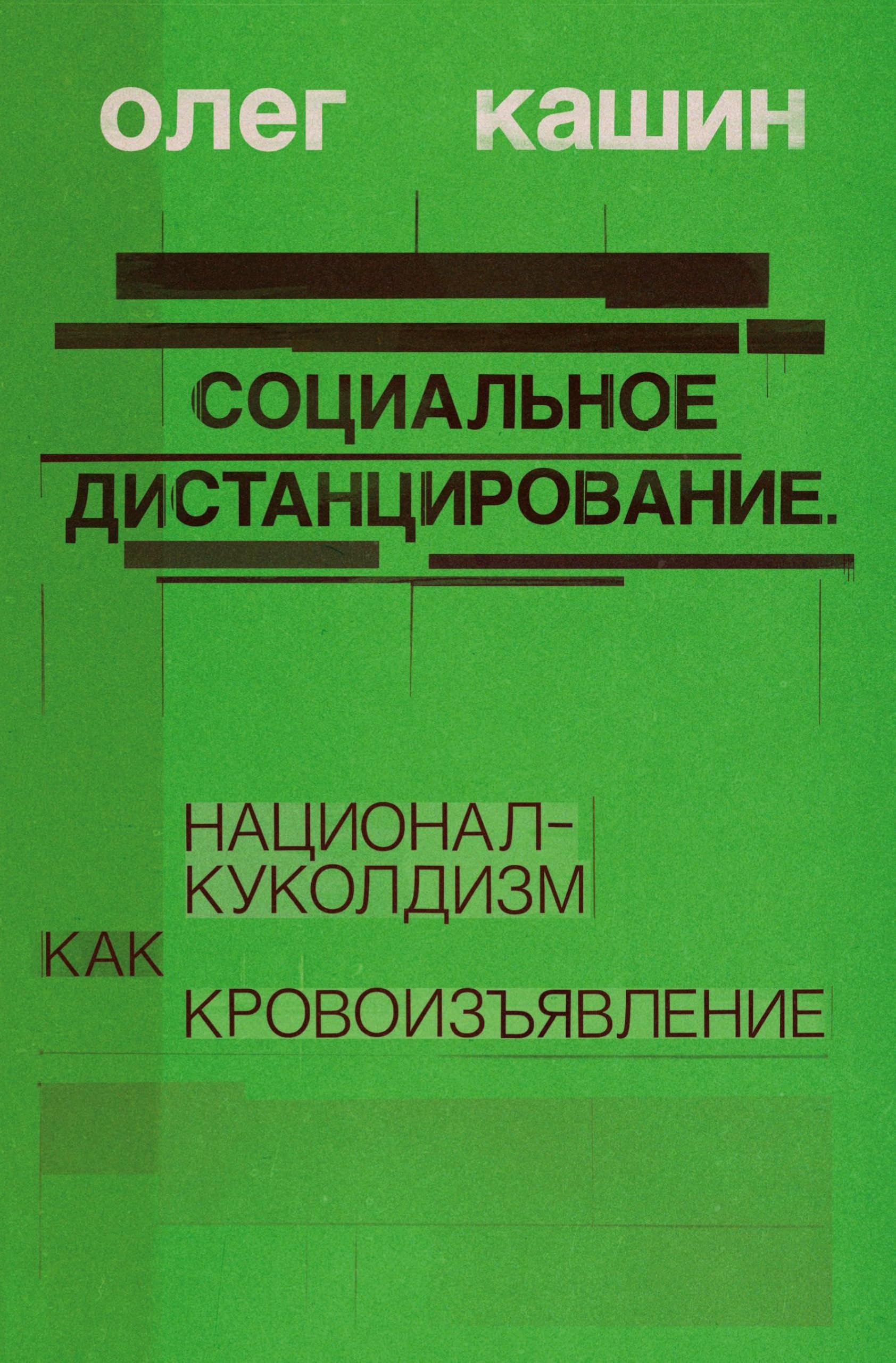 Sotsialnoe distantsirovanie. Contemporary literature