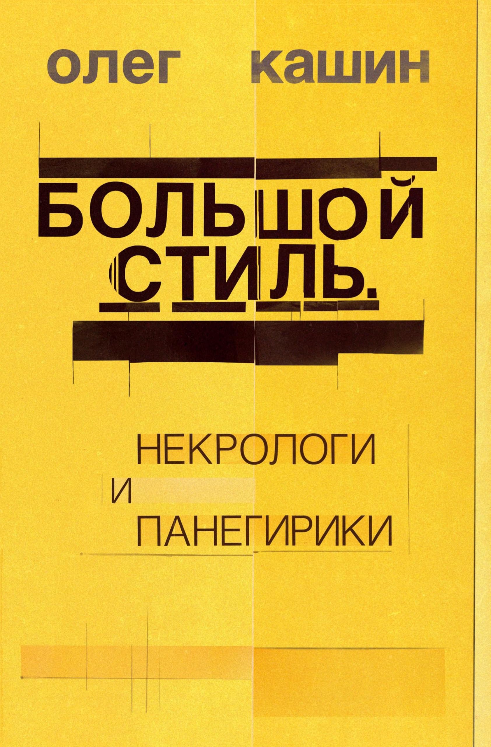 Bol'shoj stil' Contemporary literature