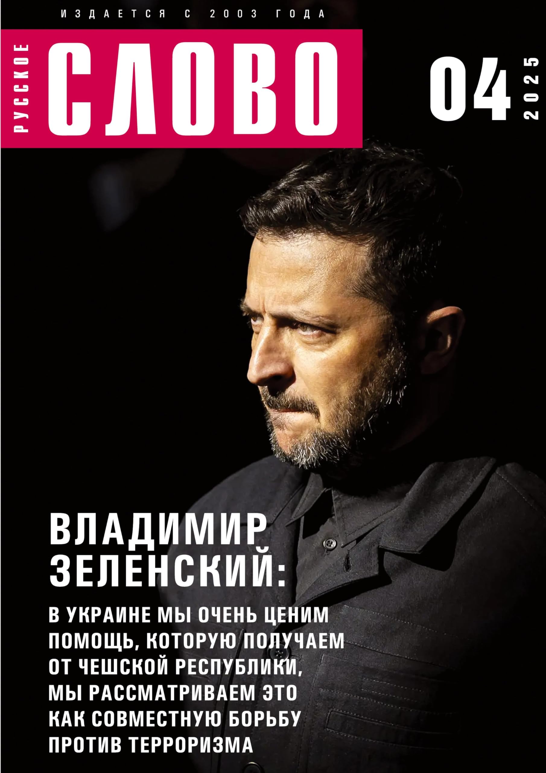 Russkoe slovo 4/2025 Contemporary literature