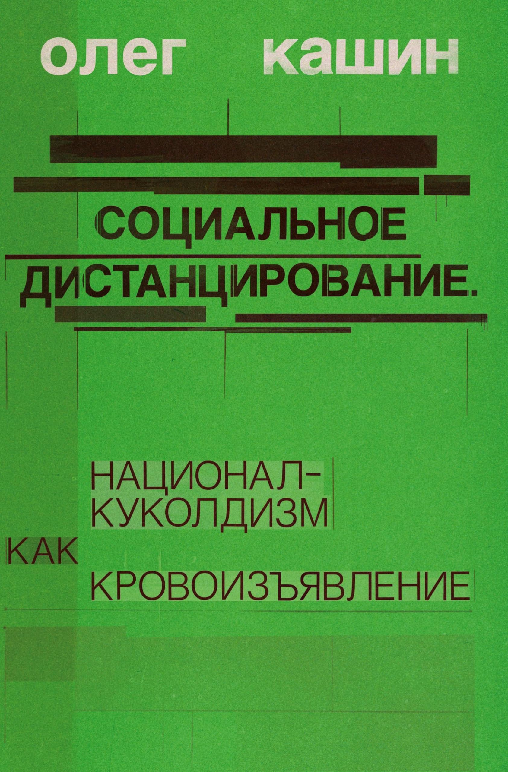 Sotsialnoe distantsirovanie, Contemporary literature