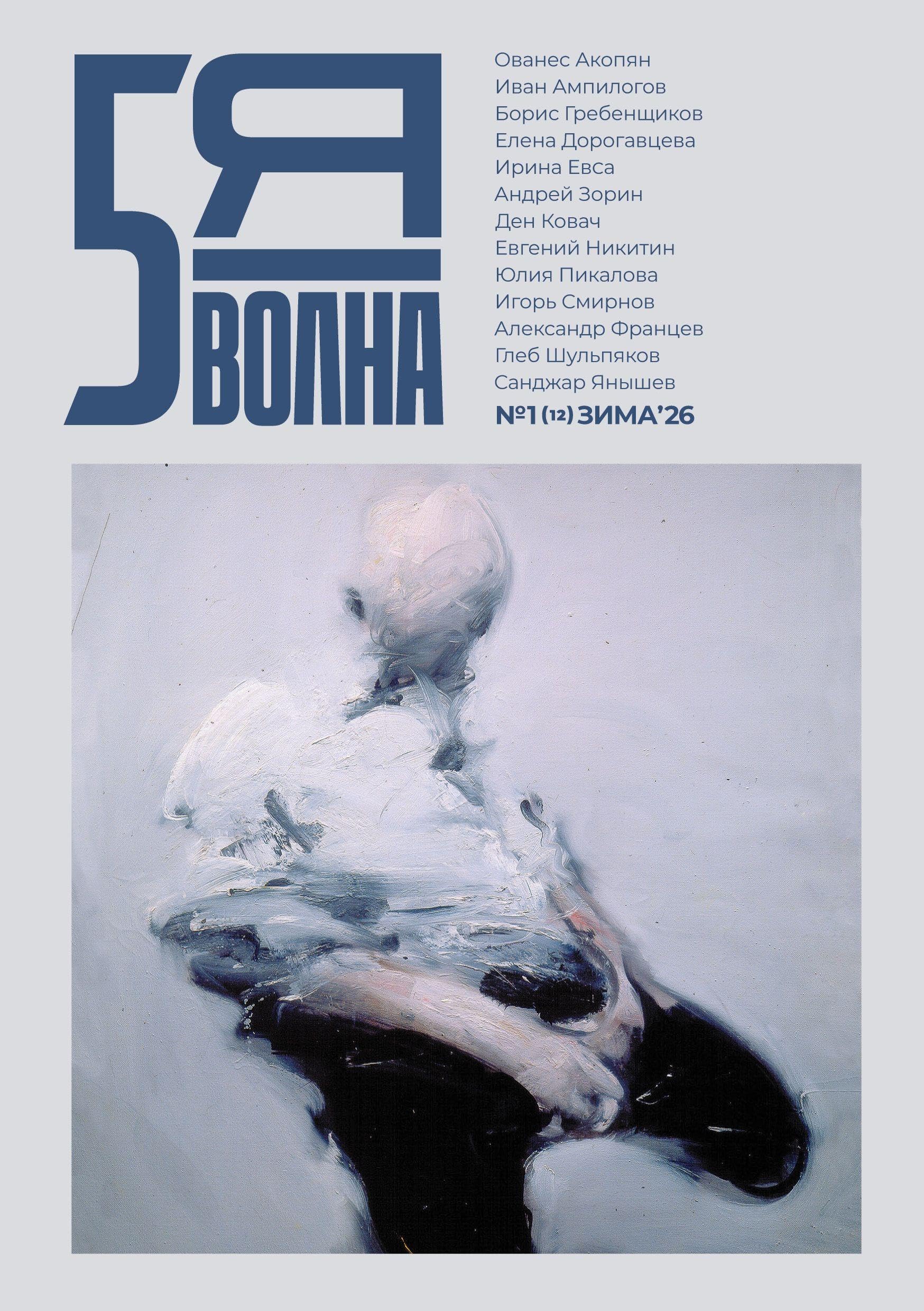 Pyataya volna 1 (12) 2026 Contemporary literature