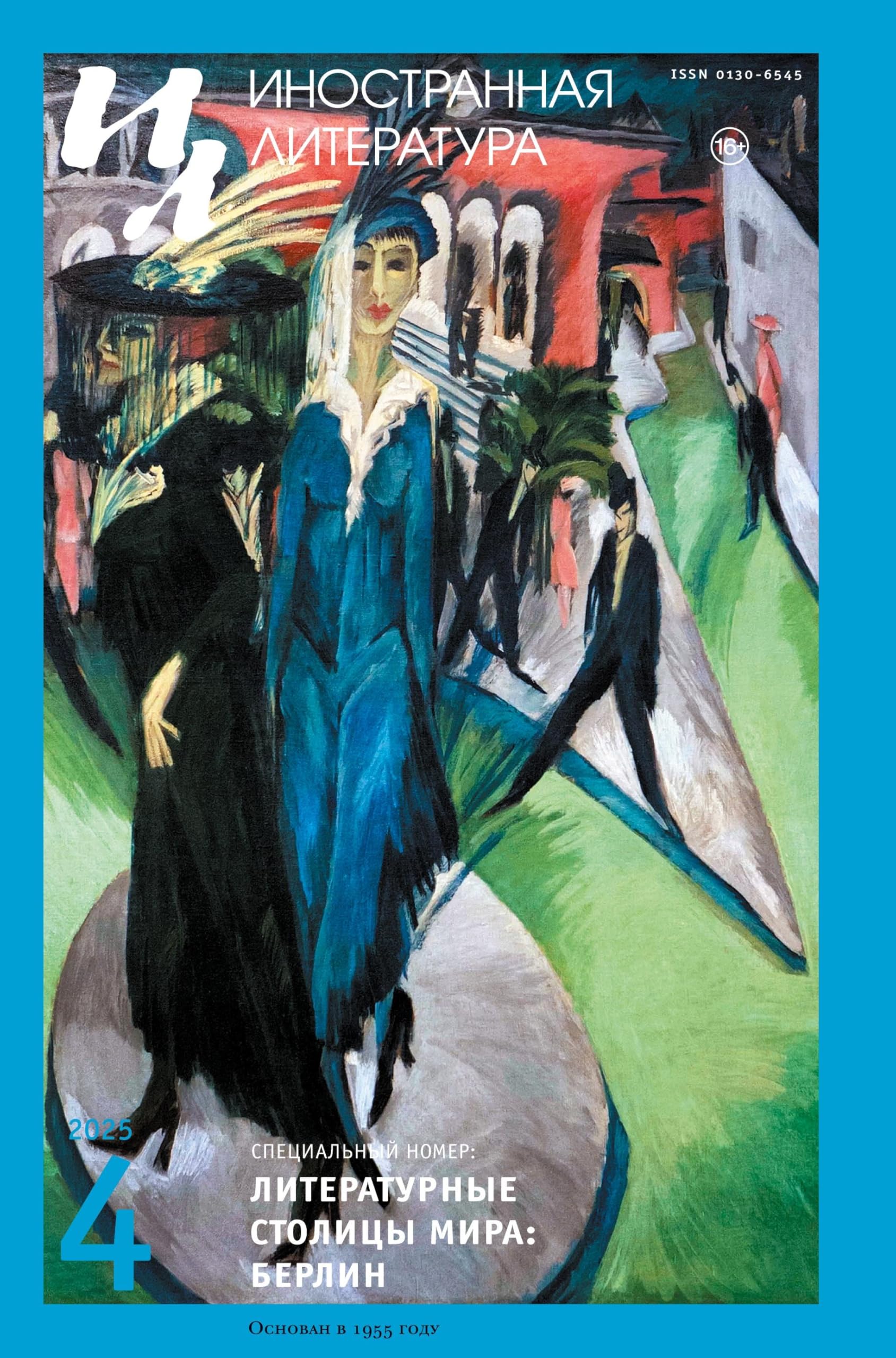 Inostrannaya literatura Nr.4 2025 Contemporary literature Books