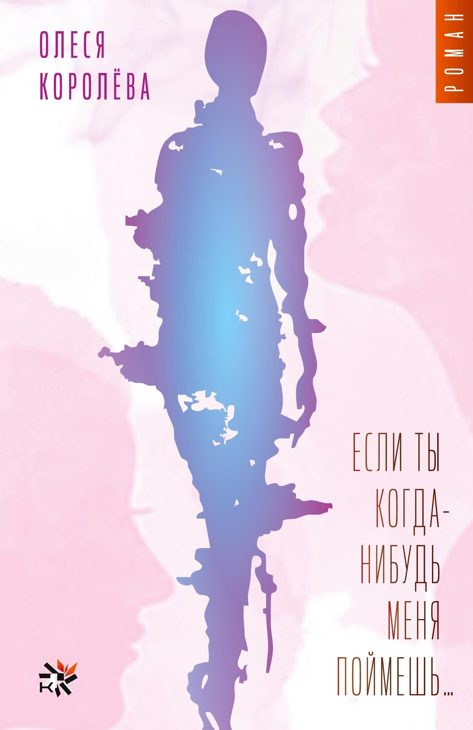 Esli ty kogda-nibud' menya poymyosh... Contemporary literature
