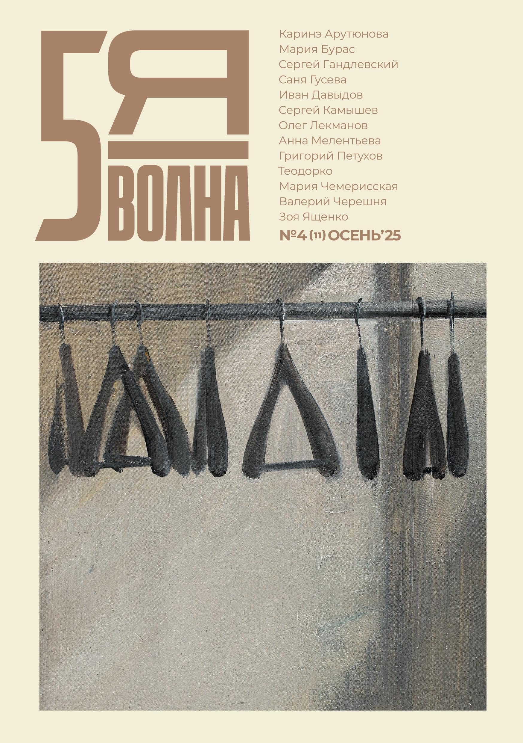 Pyataya volna 4 (11) 2025 Contemporary literature