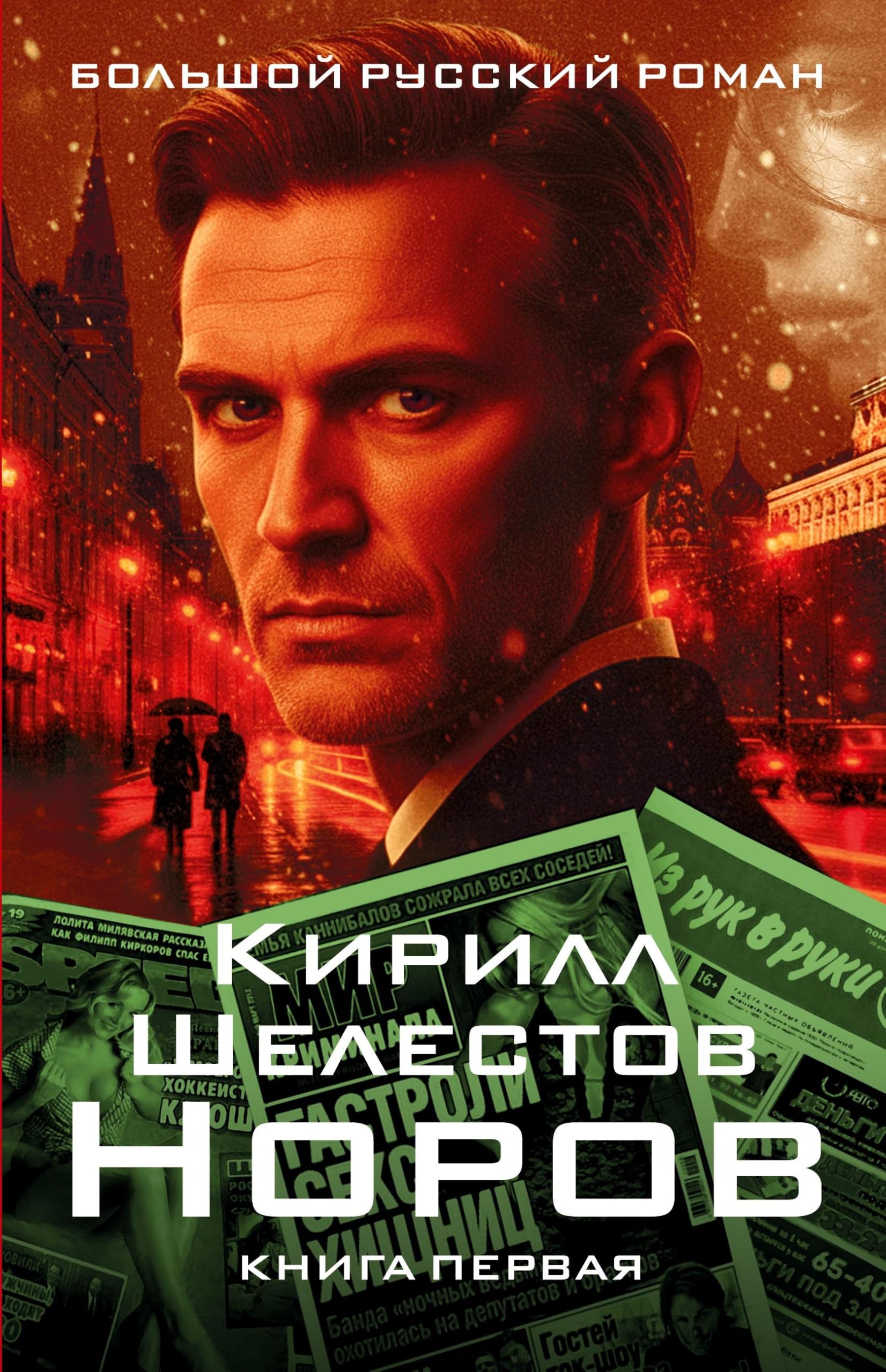 Norov. Kniga pervaya Contemporary literature
