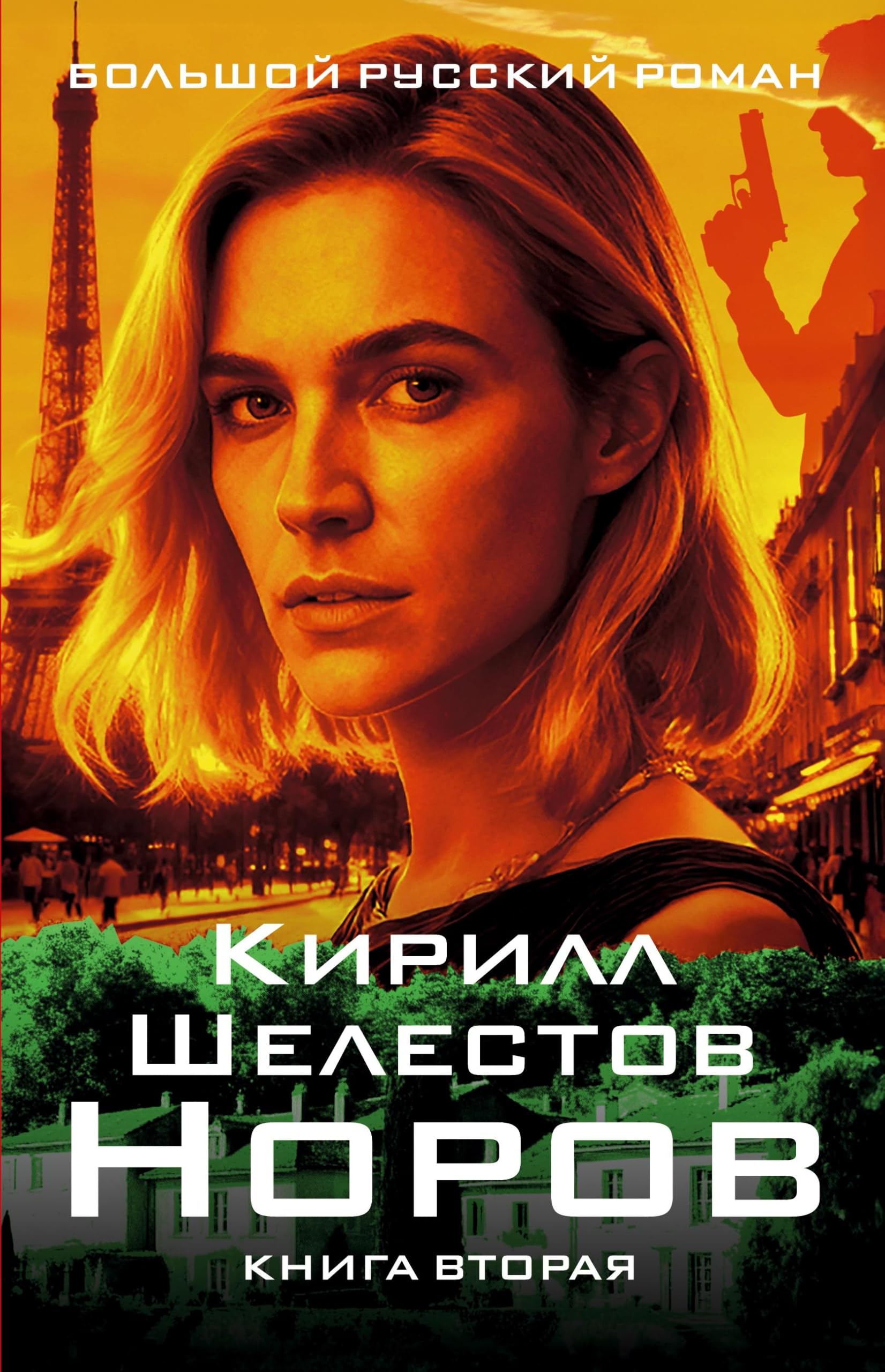 Norov. Kniga vtoraya Contemporary literature