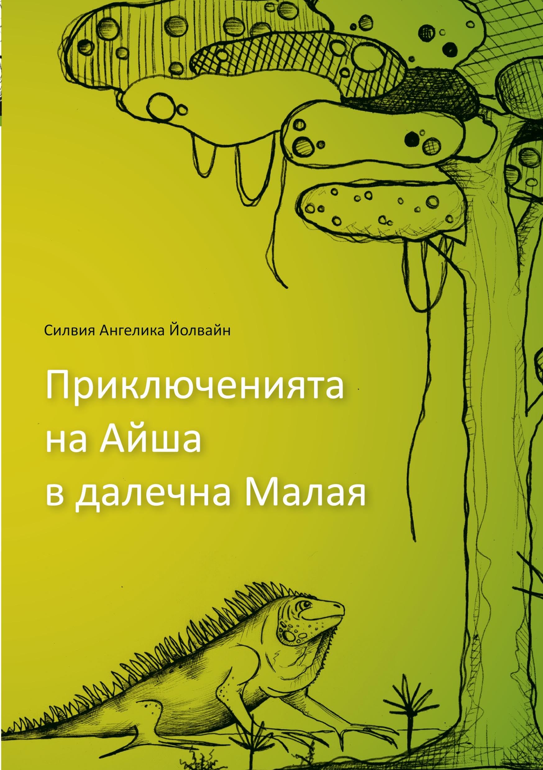 Aishas adventures in far Malaya (bulgarian) Novels & Short Stories
