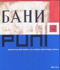 Iwan Puni und Fotografien der russischen Revolution: Werke aus der Sammlung Herman Berninger, Zürich und Fotografien der russischen Revolution aus der ... im Museum Jean Tinguely Basel, 2003 Film, Art & Culture