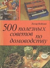 500 poleznyh sovetov po domovodstvu Books
