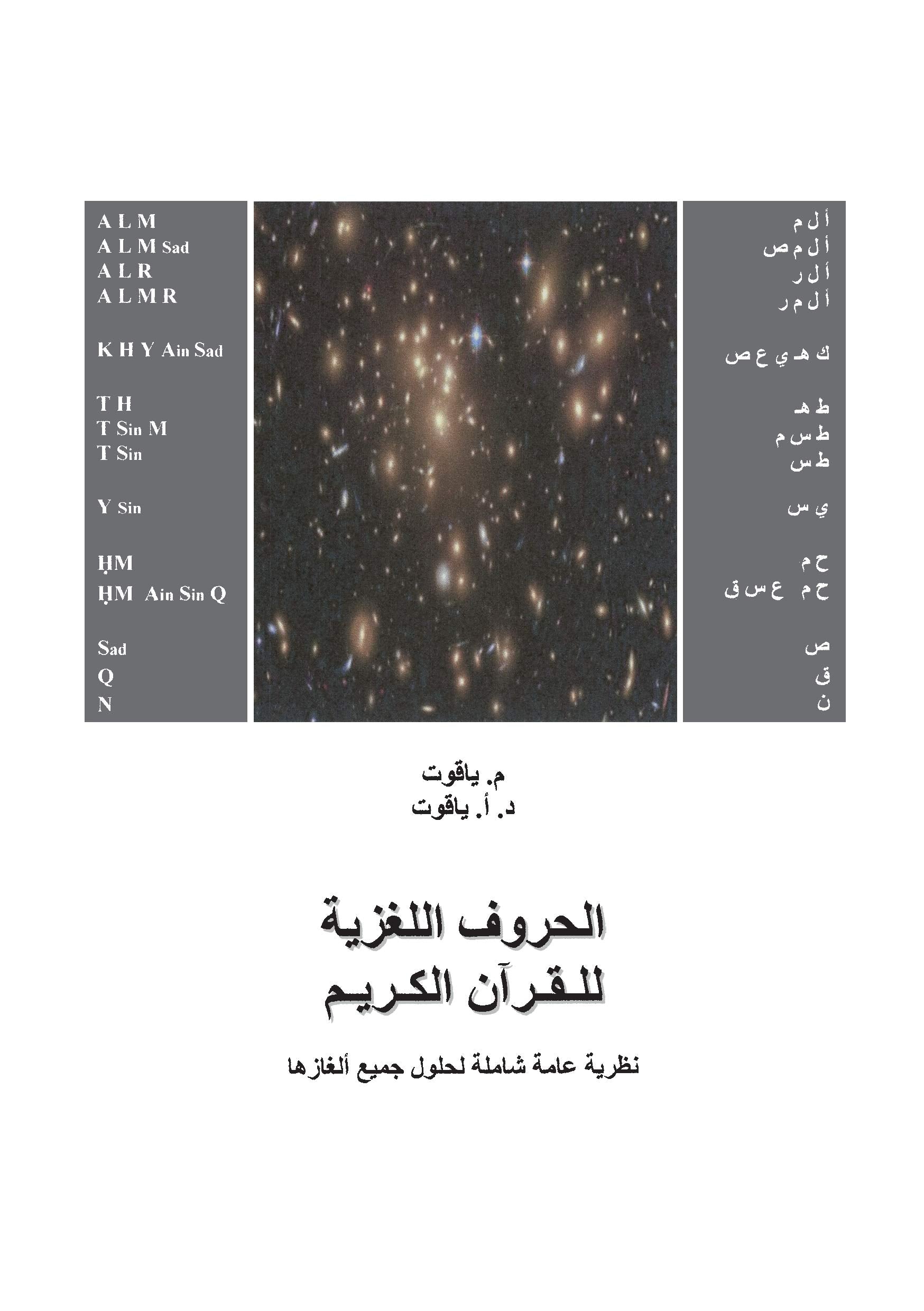 Die Geheimnisvollen Koran-Siglen (Arabische Version) book