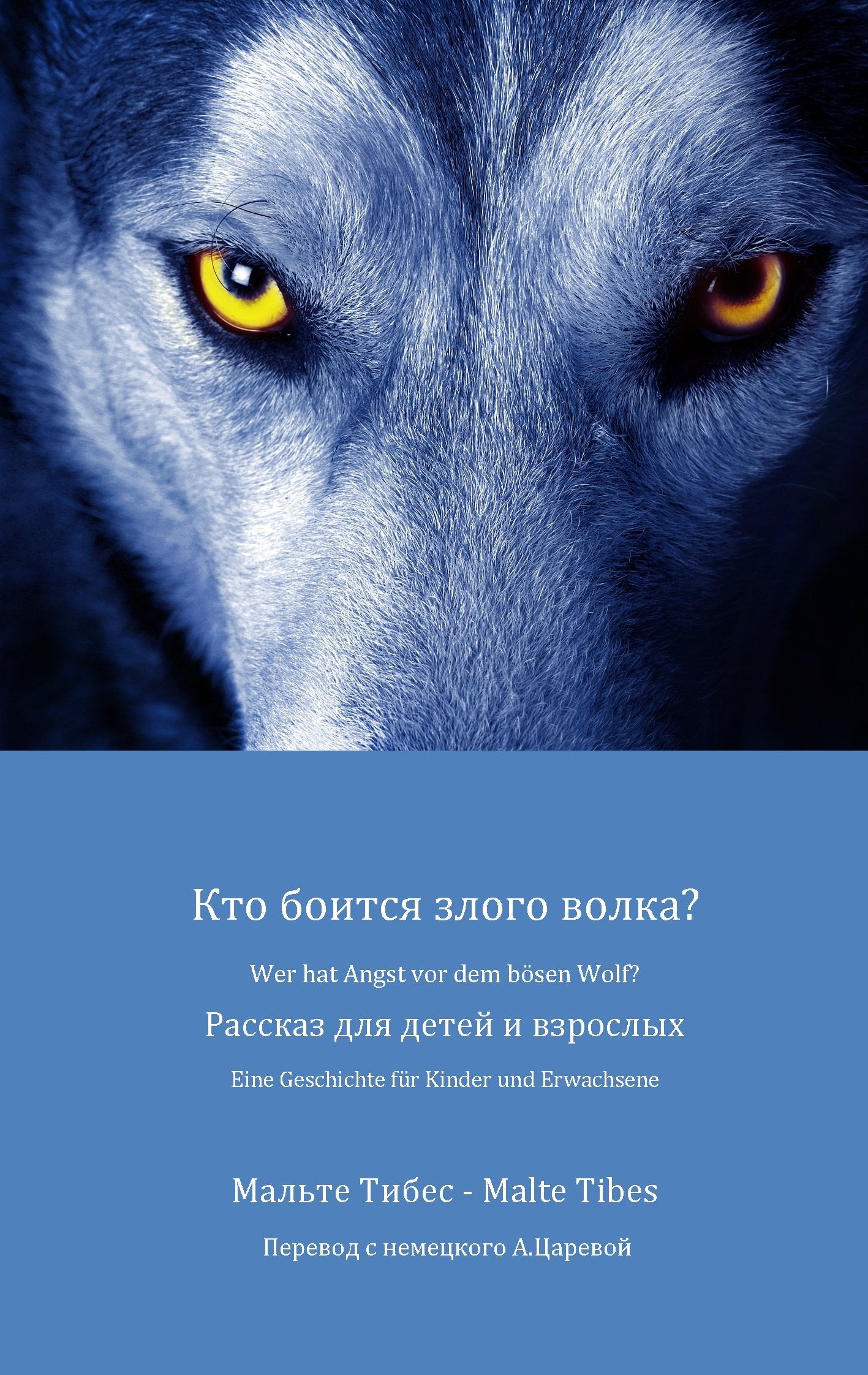 Wer hat Angst vor dem bösen Wolf? / Кто боится злого волка?: Eine Geschichte für Kinder und Erwachsene (russische Version) Novels & Short Stories