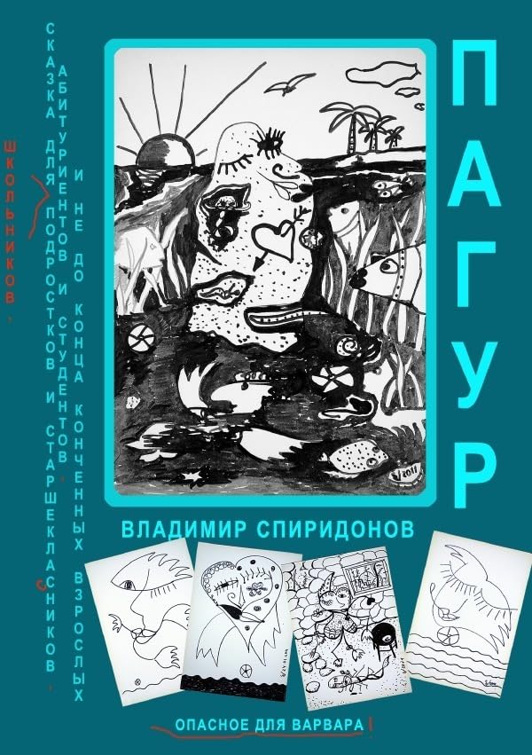 Пагур Pagur: Сказка-раздумье для школьников, подростков, старшеклассников, абитуриентов и студентов, и не до конца конченных взрослых. Fairy Tales & Legends