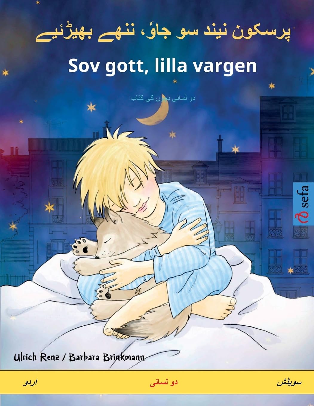 پرسکون نیند سو جاوٗ، ... lilla vargen (اردو Books
