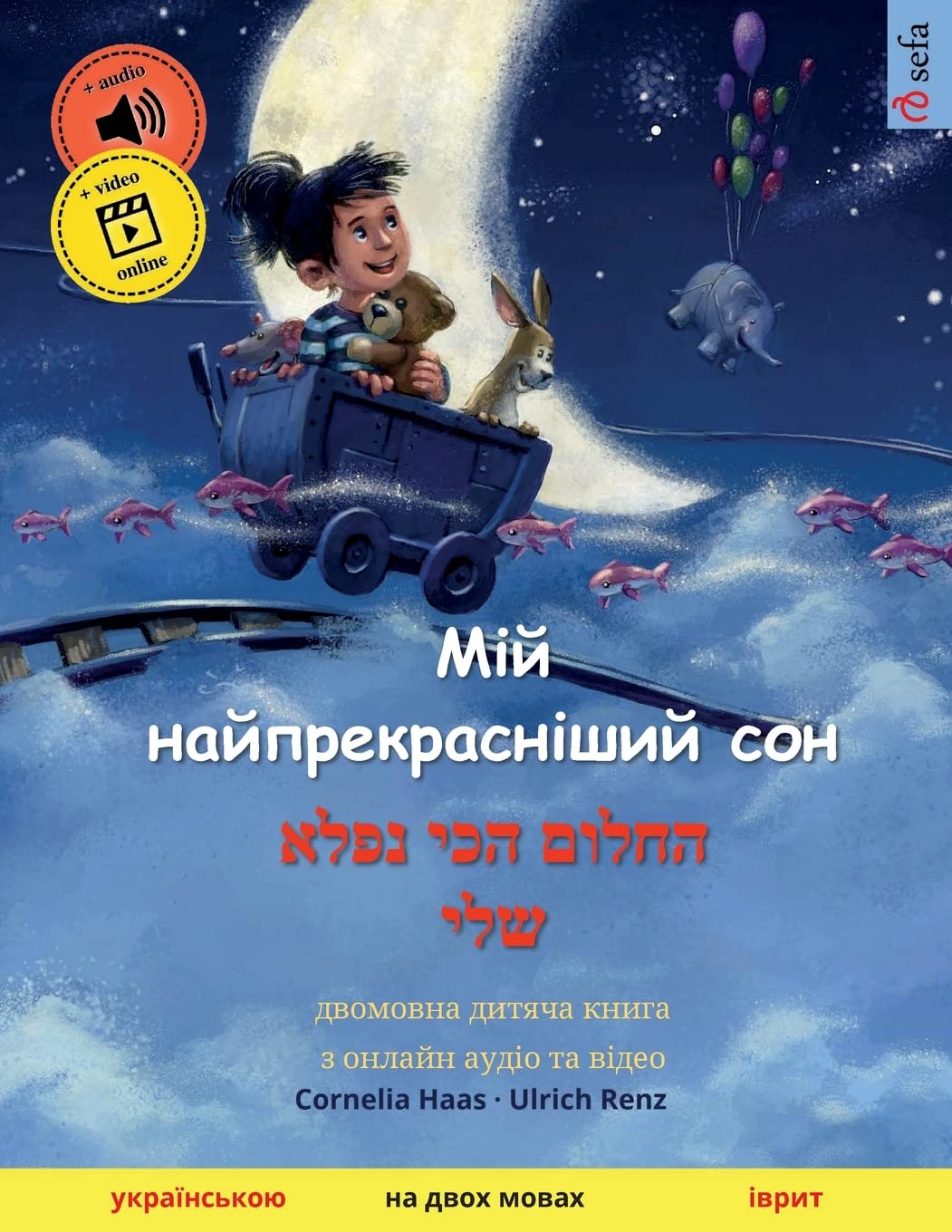 Мій найпрекрасніший сон – החלום הכי נפלא שלי (українською – іврит): двомовна дитяча книга з онлайн аудіо та відео Study Guides