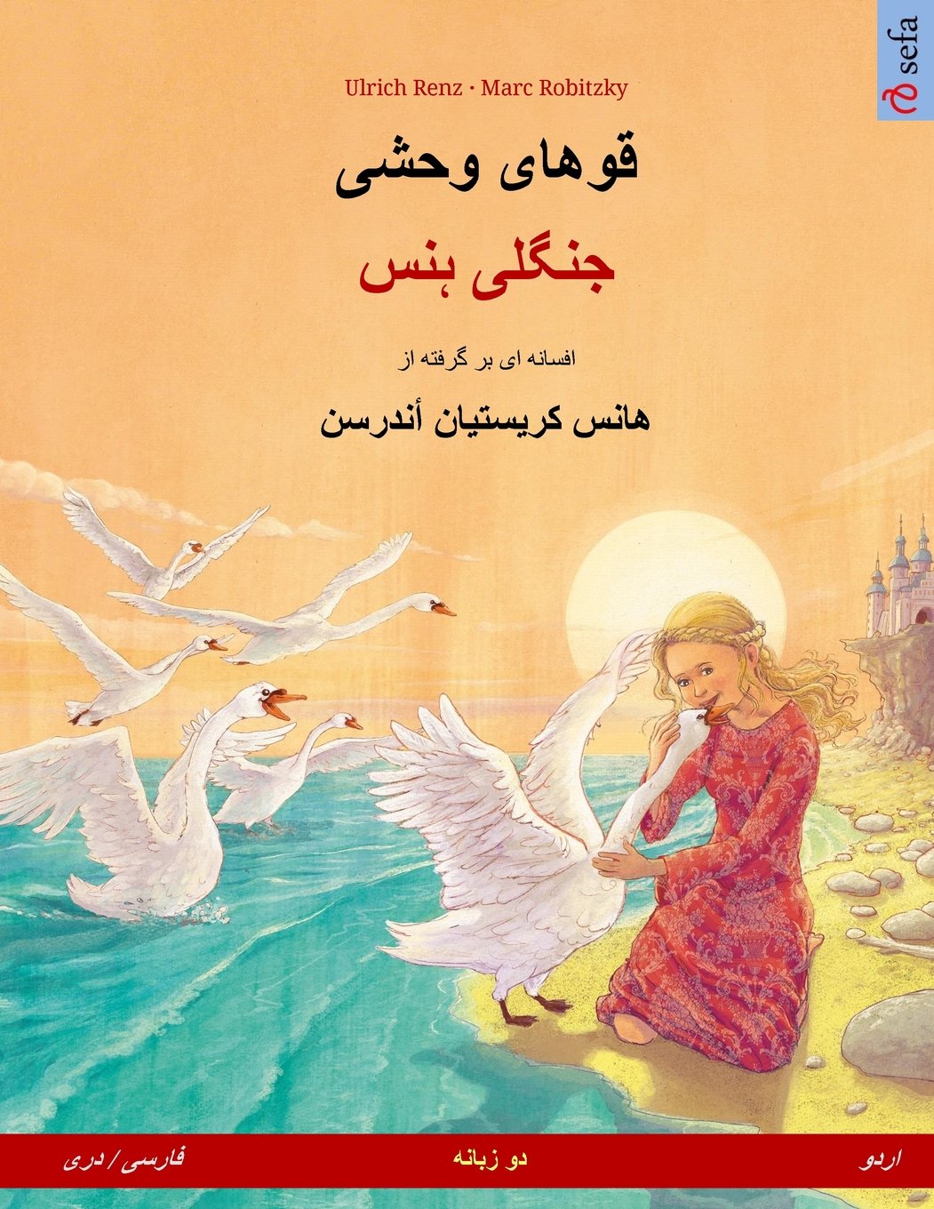 The Wild Swans. Bilingual children's book adapted from a fairy tale by Hans Christian Andersen (Persian/Farsi/Dari – Urdu) (www.childrens-books-bilingual.com) Study Guides