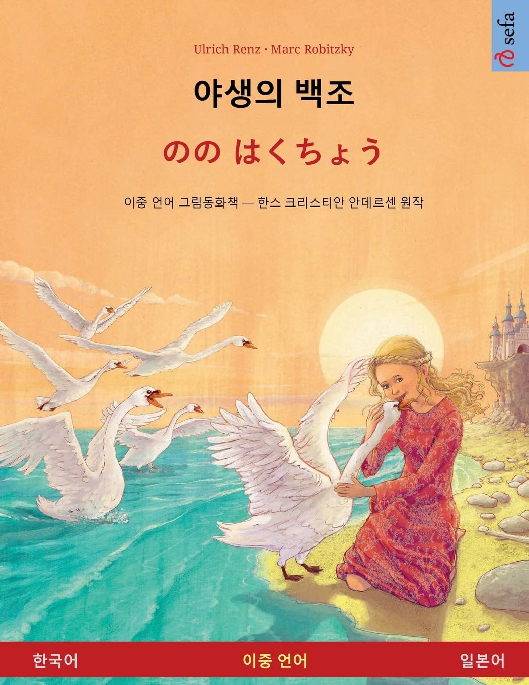 야생의 백조 - のの はくちょう (한국어 - 일본어) Books