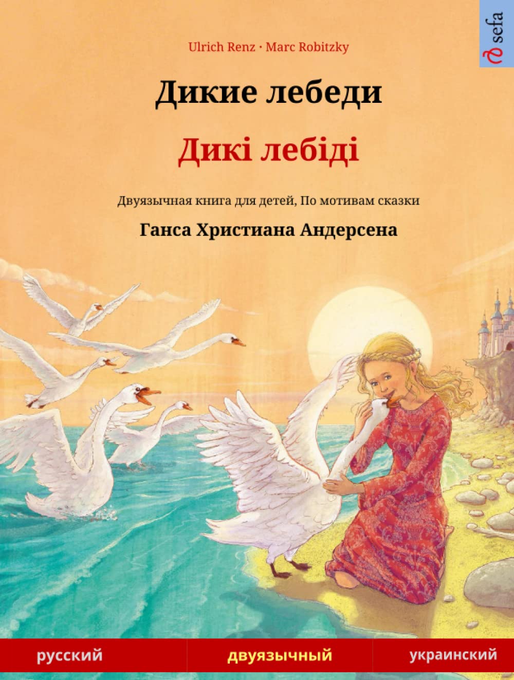 Дикие лебеди – Дикі лебіді (русский – украинский): Двуязычная книга для детей по сказке Ганса Христиана Андерсена Study Guides