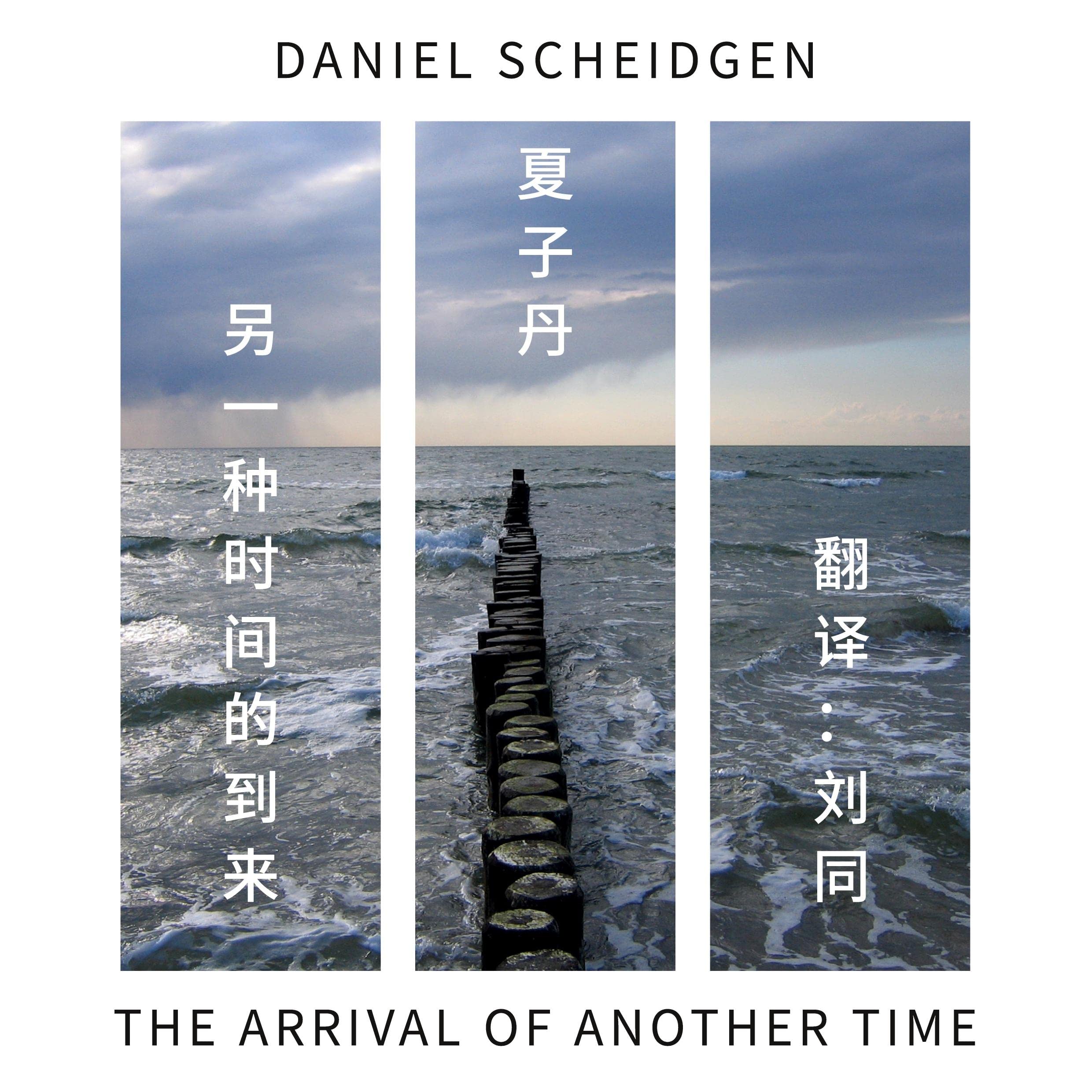 ling yi zhong shi jian de dao lai: The Arrival of Another Time Contemporary literature